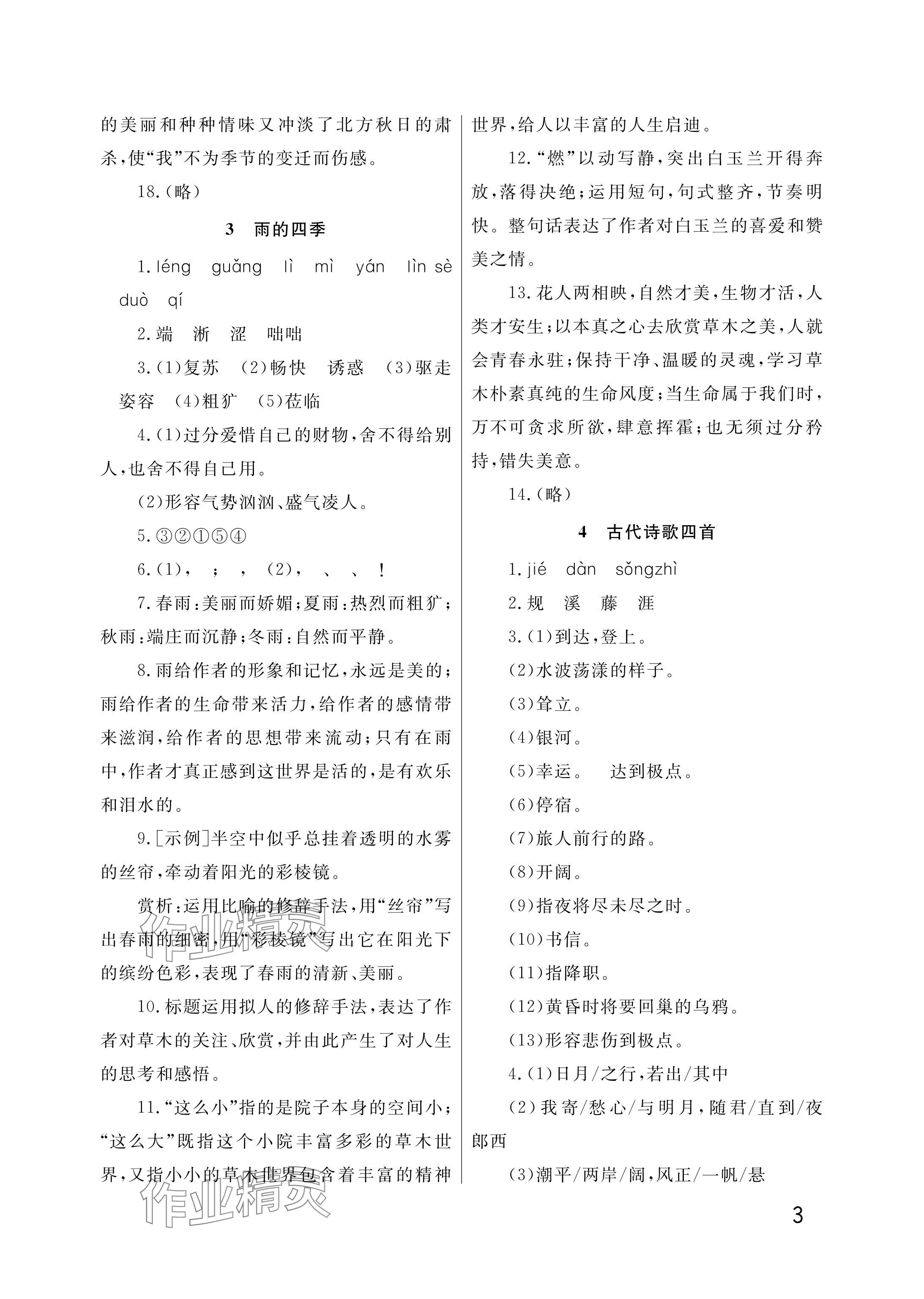 2025年課堂作業武漢出版社七年級語文上冊人教版&nbsp;參考答案第3頁