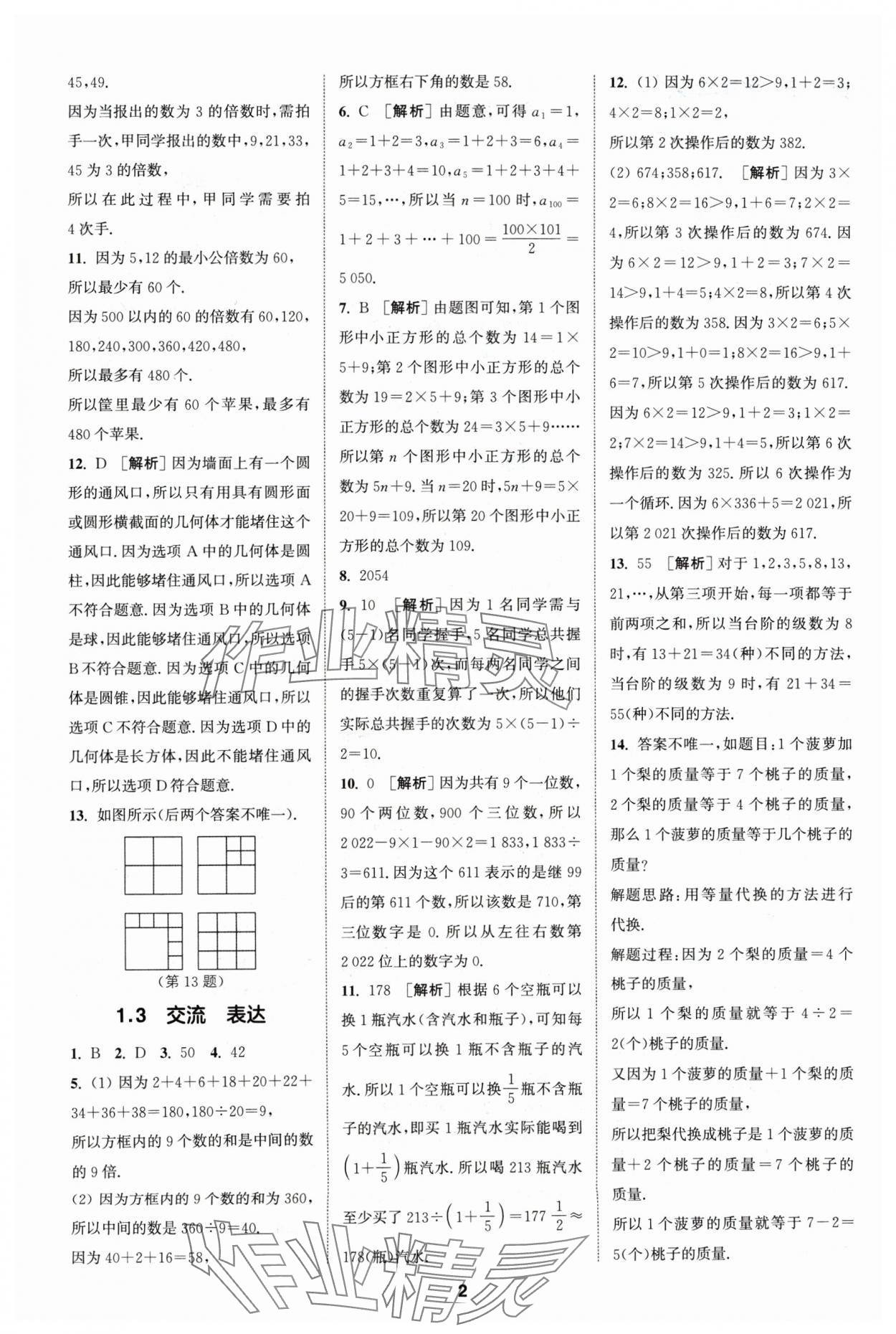 2024年拔尖特训七年级数学上册苏科版 参考答案第2页