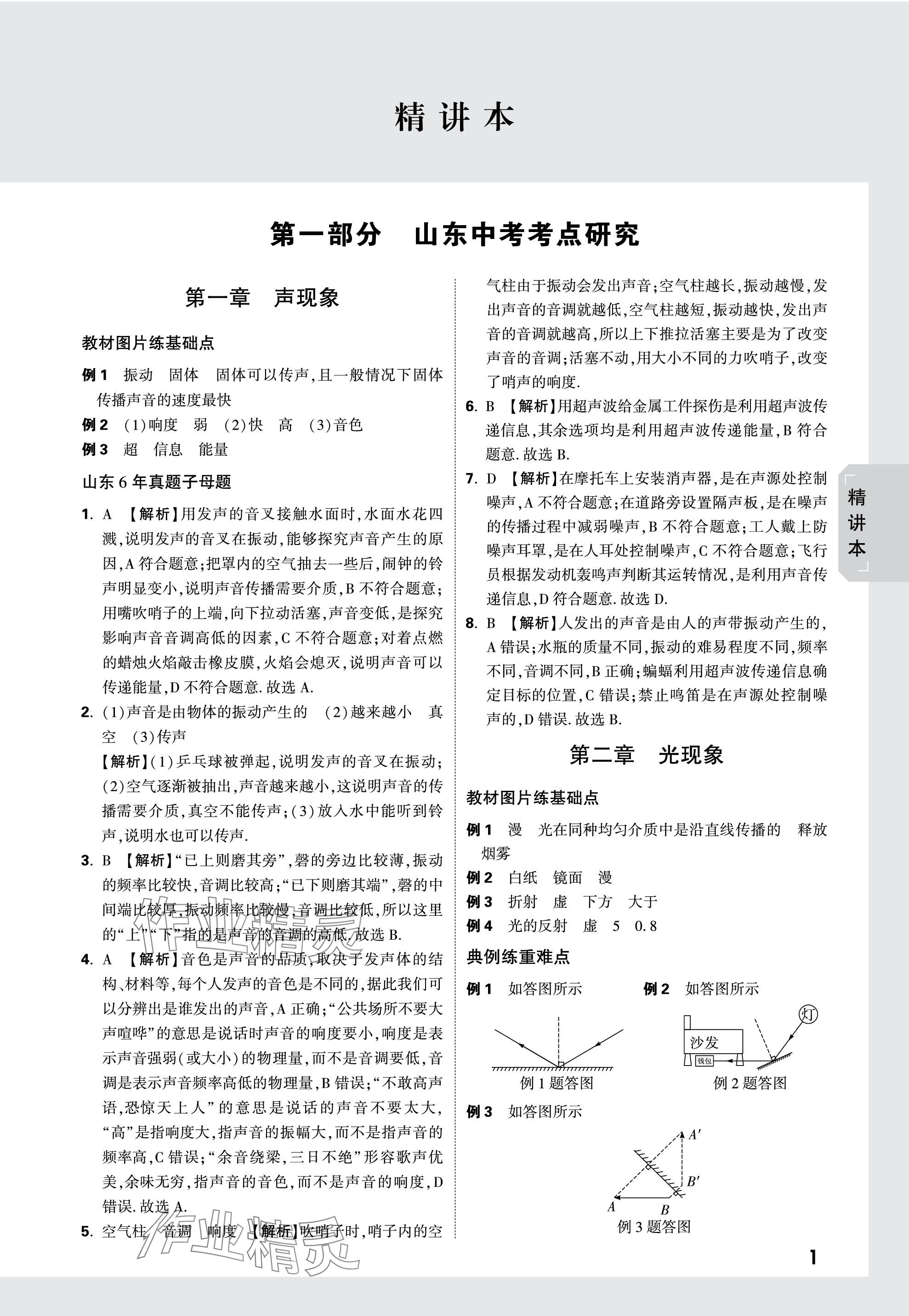 2024年萬(wàn)唯中考試題研究物理山東專版 參考答案第1頁(yè)