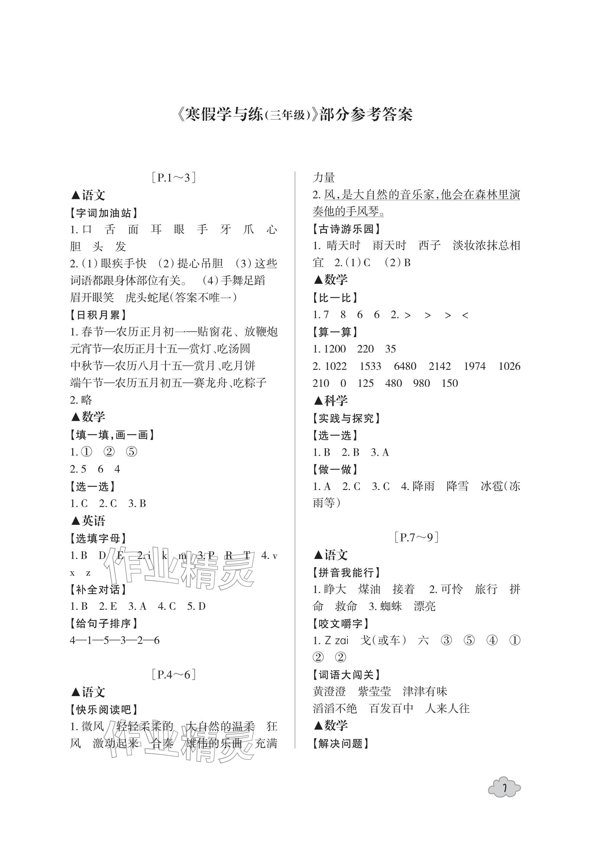 2026年寒假学与练浙江少年儿童出版社三年级合订本&nbsp;参考答案第1页