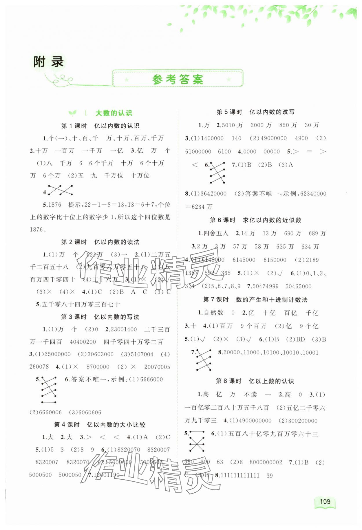 2023年新課程學(xué)習(xí)與測評(píng)同步學(xué)習(xí)四年級(jí)數(shù)學(xué)上冊(cè)人教版 第1頁