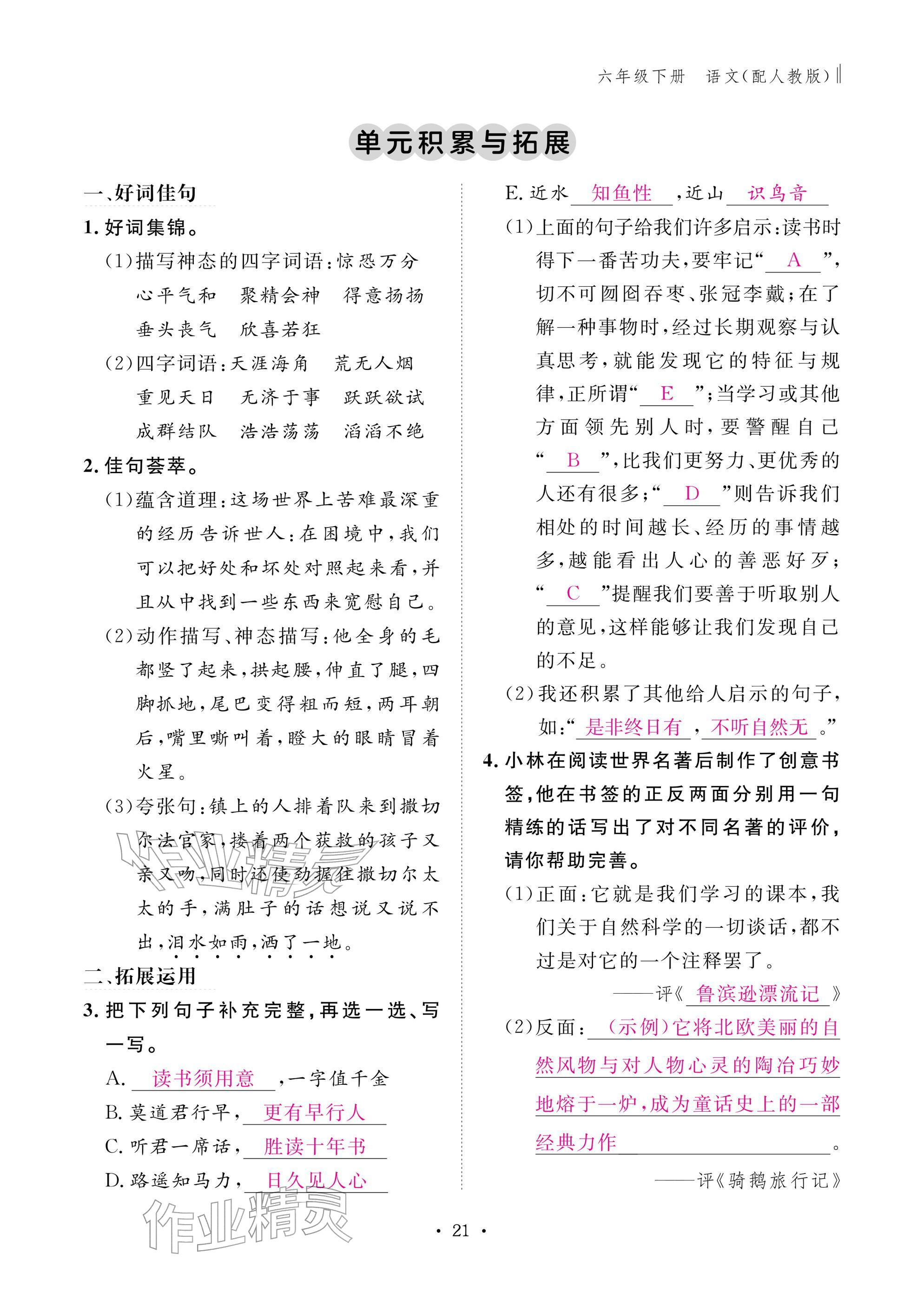2026年作业本江西教育出版社六年级语文下册人教版&nbsp;参考答案第21页