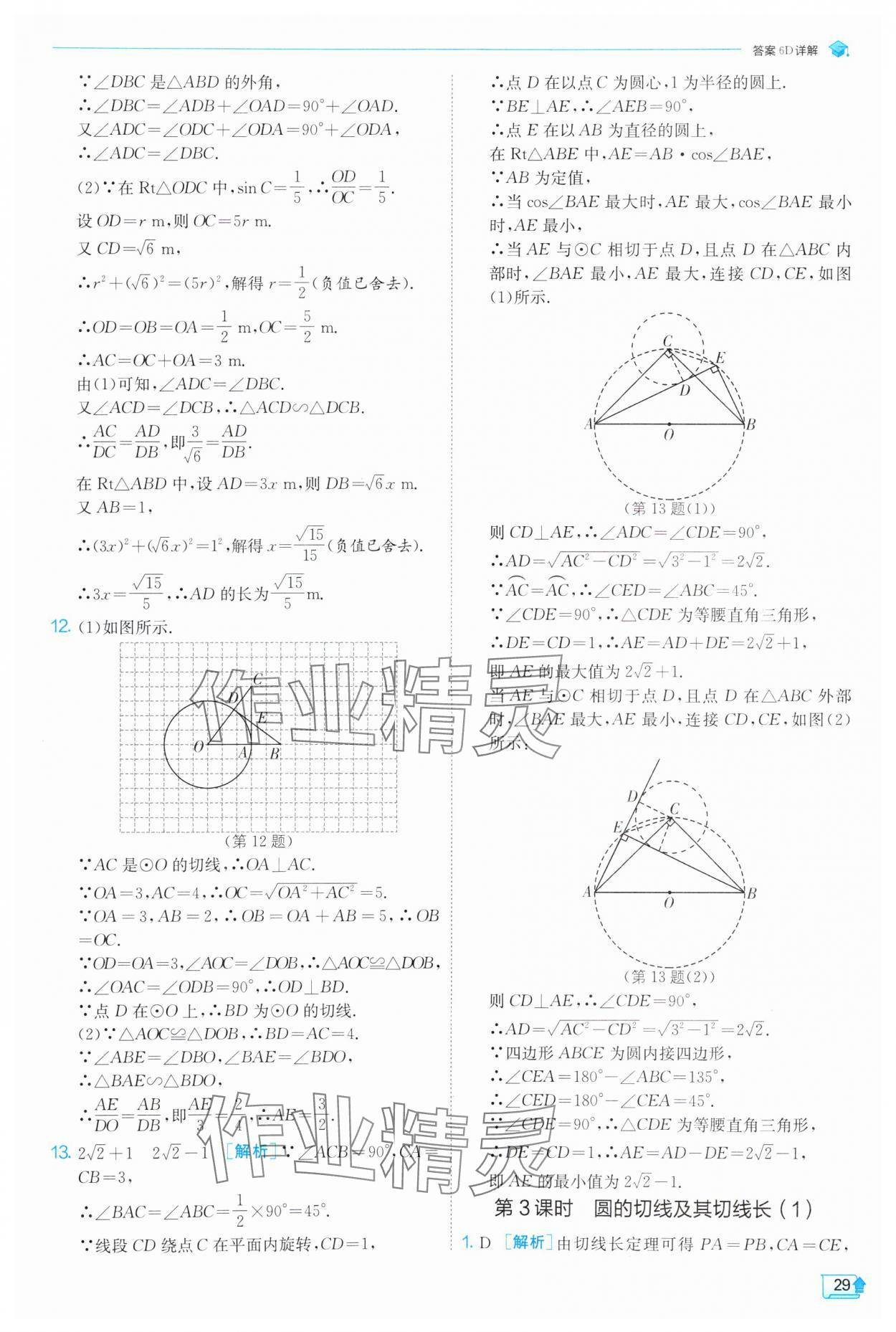 2025年實(shí)驗(yàn)班提優(yōu)訓(xùn)練九年級(jí)數(shù)學(xué)下冊(cè)滬科版 第29頁