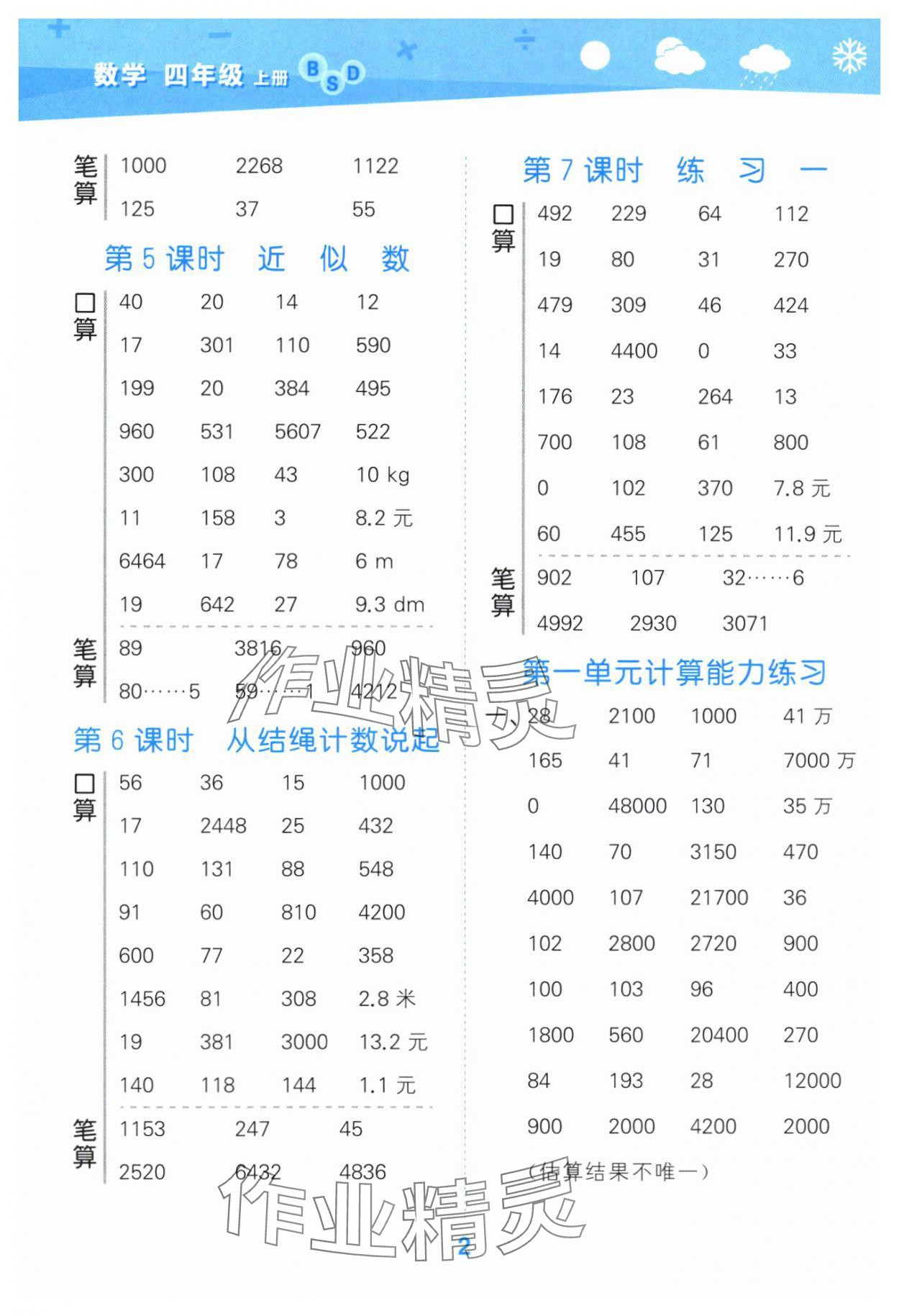 2025年口算大通關(guān)四年級(jí)數(shù)學(xué)上冊(cè)北師大版 參考答案第2頁
