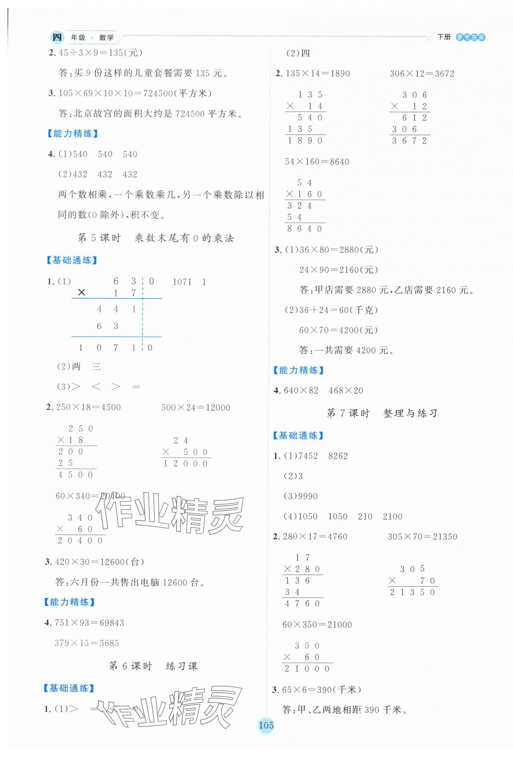 2025年優(yōu)秀生作業(yè)本四年級數(shù)學(xué)下冊蘇教版 參考答案第5頁