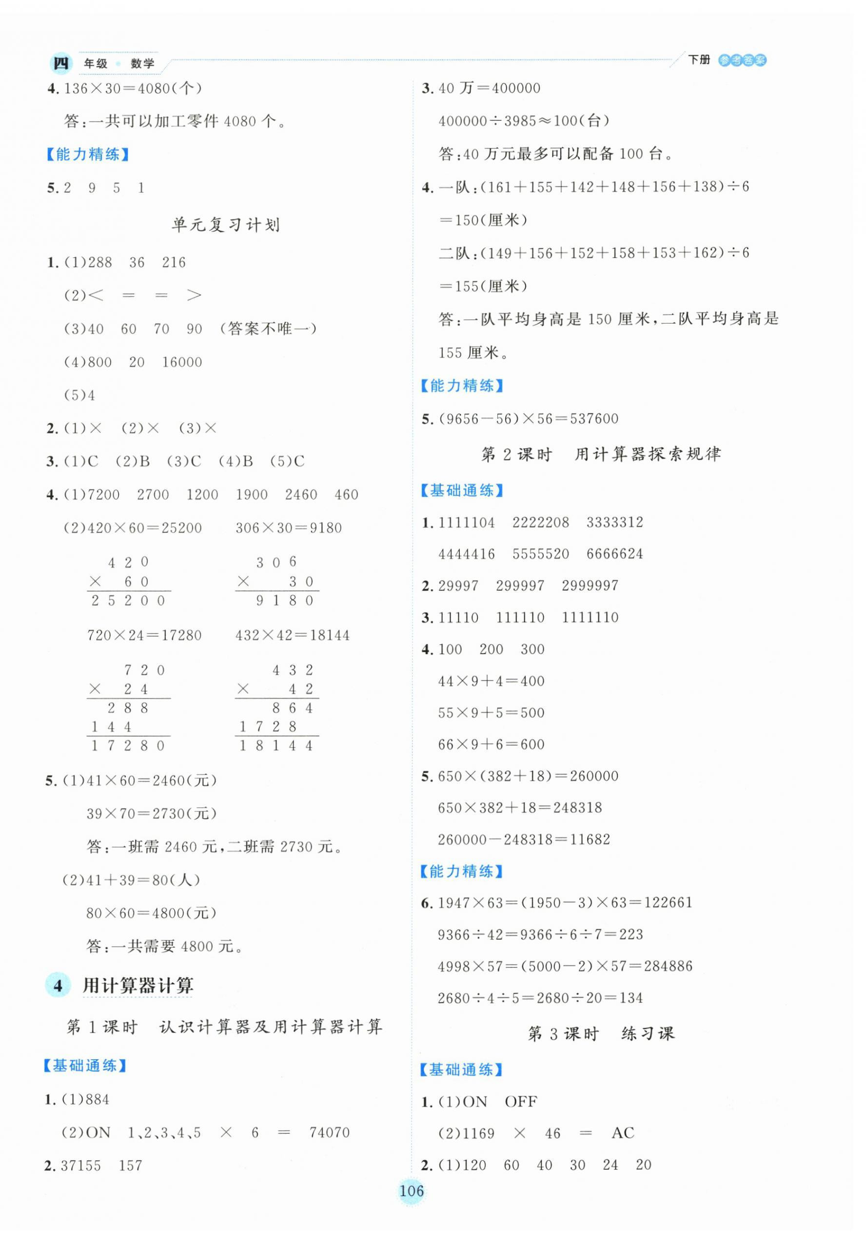 2025年優(yōu)秀生作業(yè)本四年級數(shù)學(xué)下冊蘇教版 參考答案第6頁