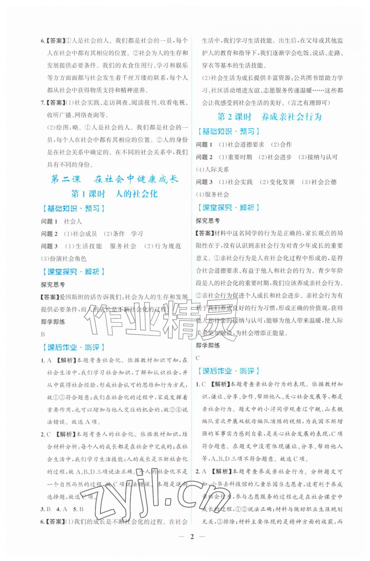 2026年同步解析与测评吉林八年级道德与法治上册人教版&nbsp;第2页