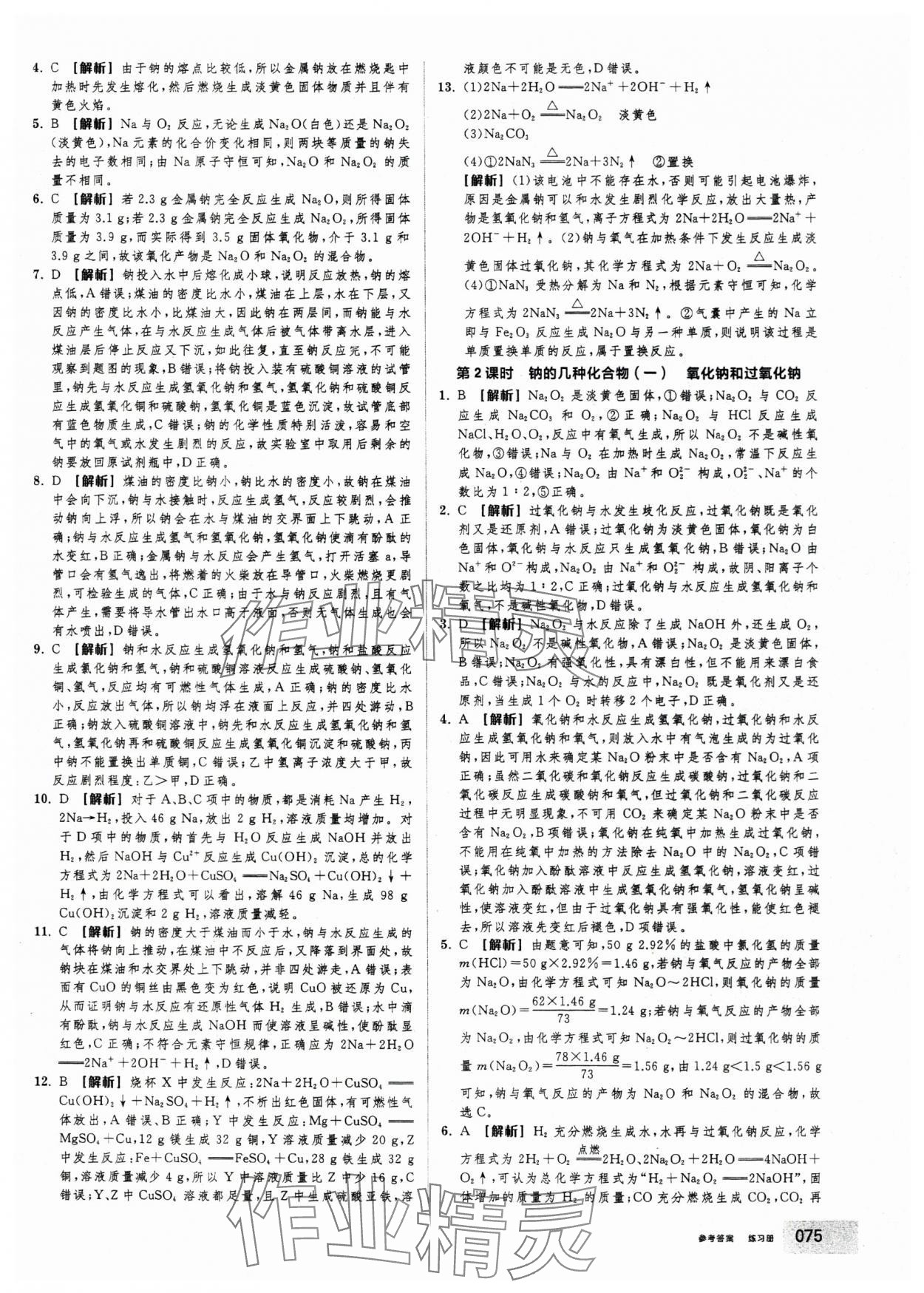2025年全品学练考高中化学必修第一册人教版 第9页