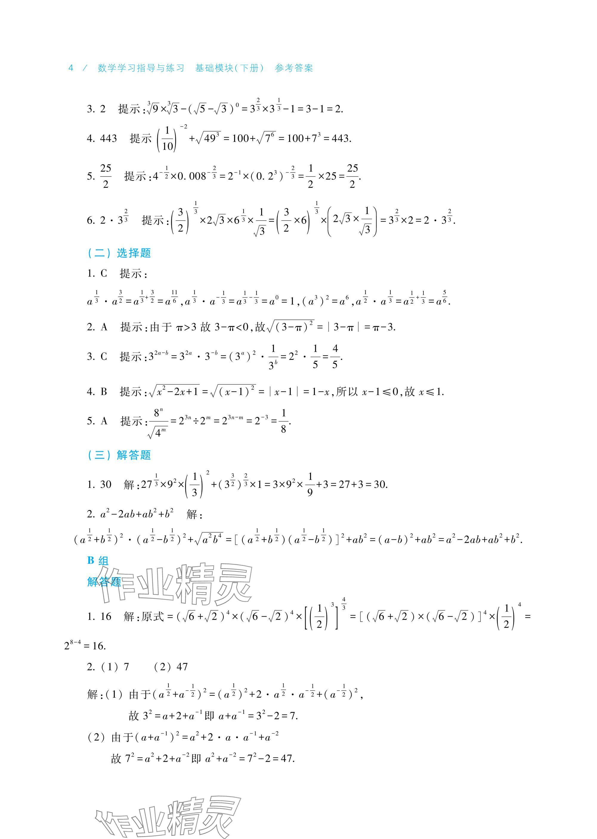 2025年數(shù)學(xué)學(xué)習(xí)指導(dǎo)與練習(xí)基礎(chǔ)模塊下冊 參考答案第4頁
