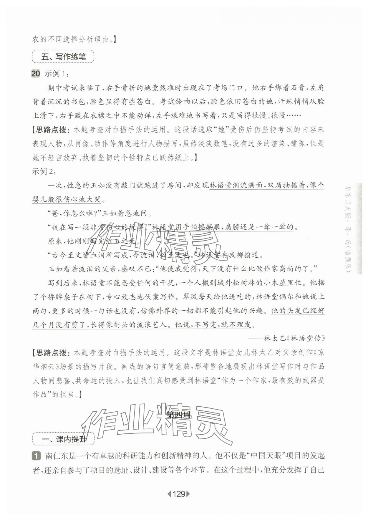 2025年華東師大版一課一練八年級語文上冊人教版五四制增強(qiáng)版 參考答案第11頁