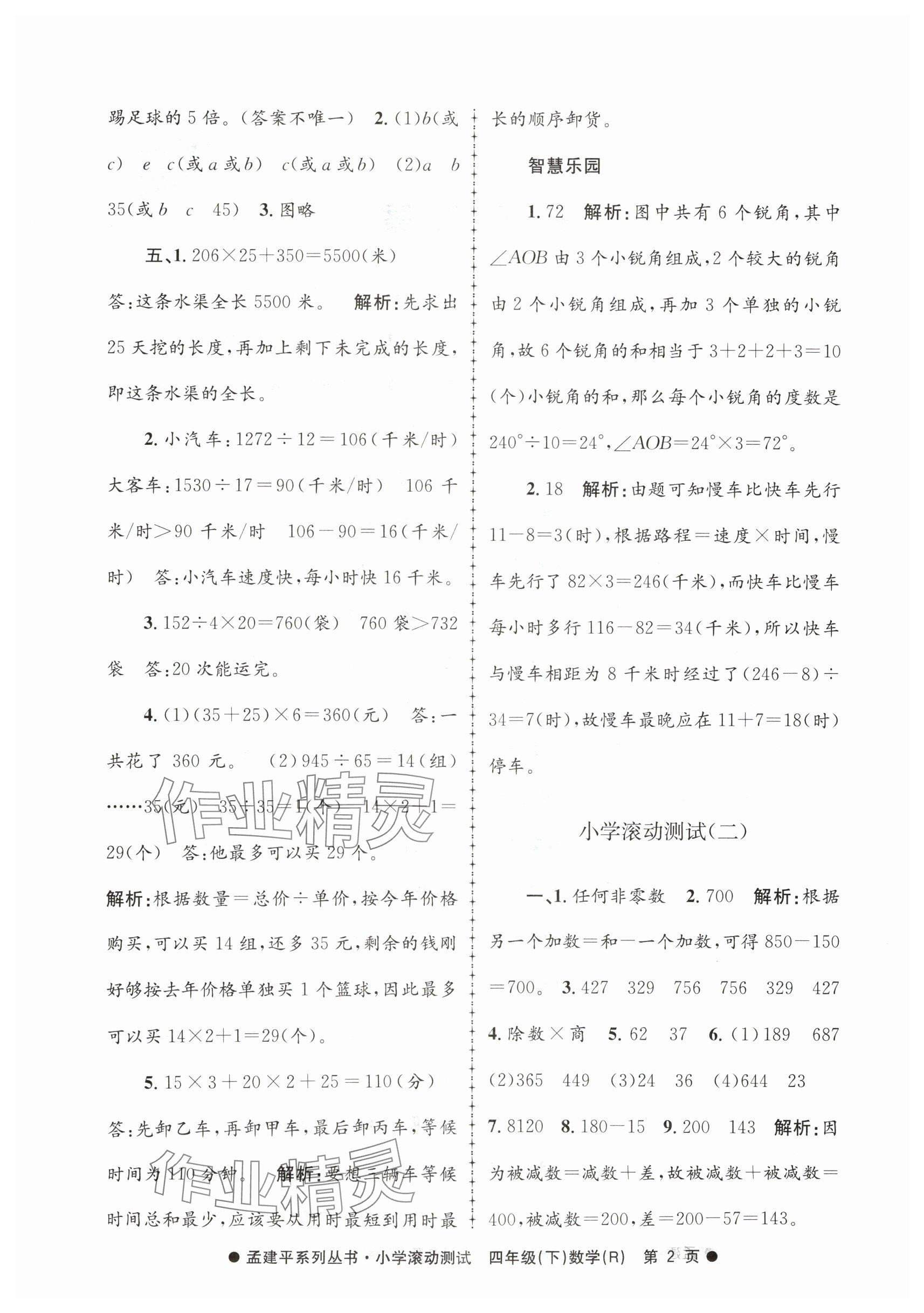 2024年孟建平小學(xué)滾動(dòng)測(cè)試四年級(jí)數(shù)學(xué)下冊(cè)人教版 參考答案第2頁(yè)