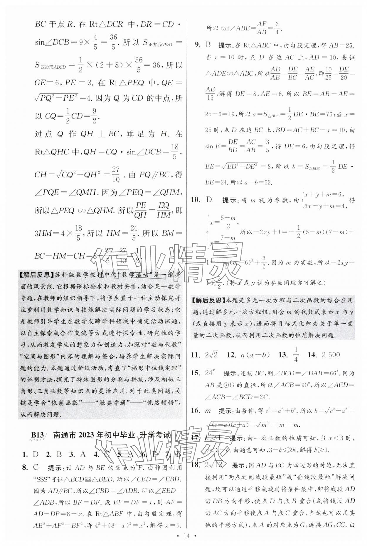 2024年江蘇中考模擬試卷匯編優(yōu)化38套數(shù)學(xué)提優(yōu)版 參考答案第28頁