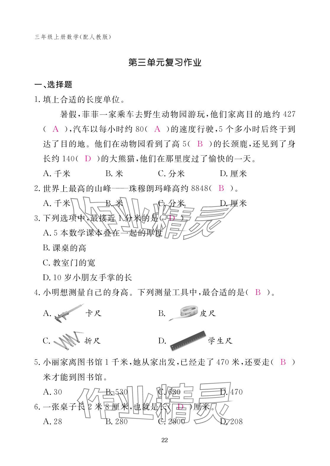 2025年作业本江西教育出版社三年级数学上册人教版 参考答案第22页