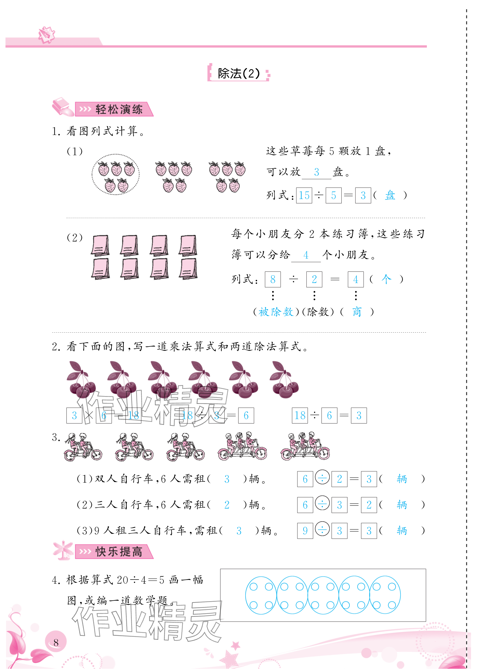 2024年小學生學習指導叢書二年級數(shù)學下冊人教版 參考答案第8頁