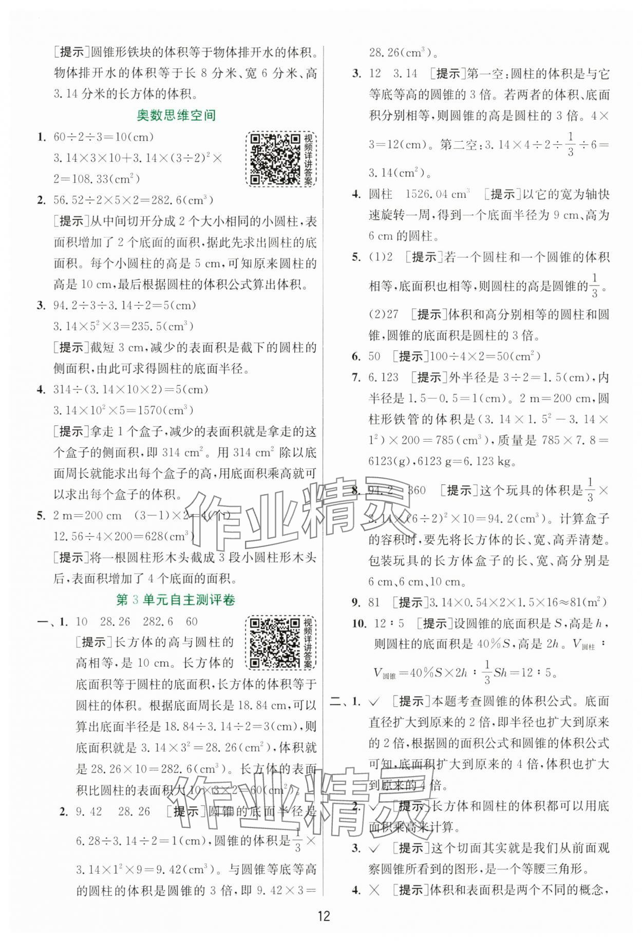 2025年實驗班提優(yōu)訓練六年級數(shù)學下冊人教版 參考答案第12頁