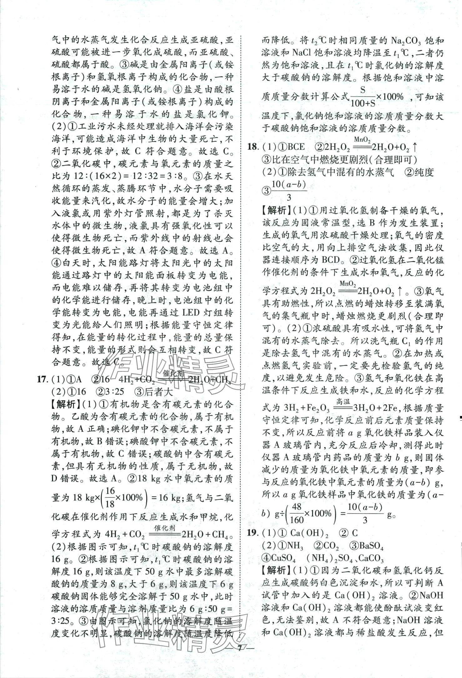 2024年3年真题2年模拟1年预测化学济南专版&nbsp;第7页