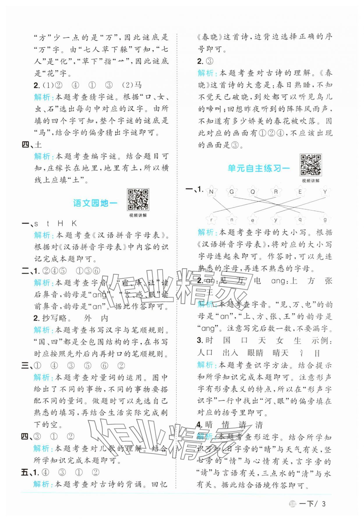 2025年陽(yáng)光同學(xué)課時(shí)優(yōu)化作業(yè)一年級(jí)語(yǔ)文下冊(cè)人教版五四制 參考答案第3頁(yè)