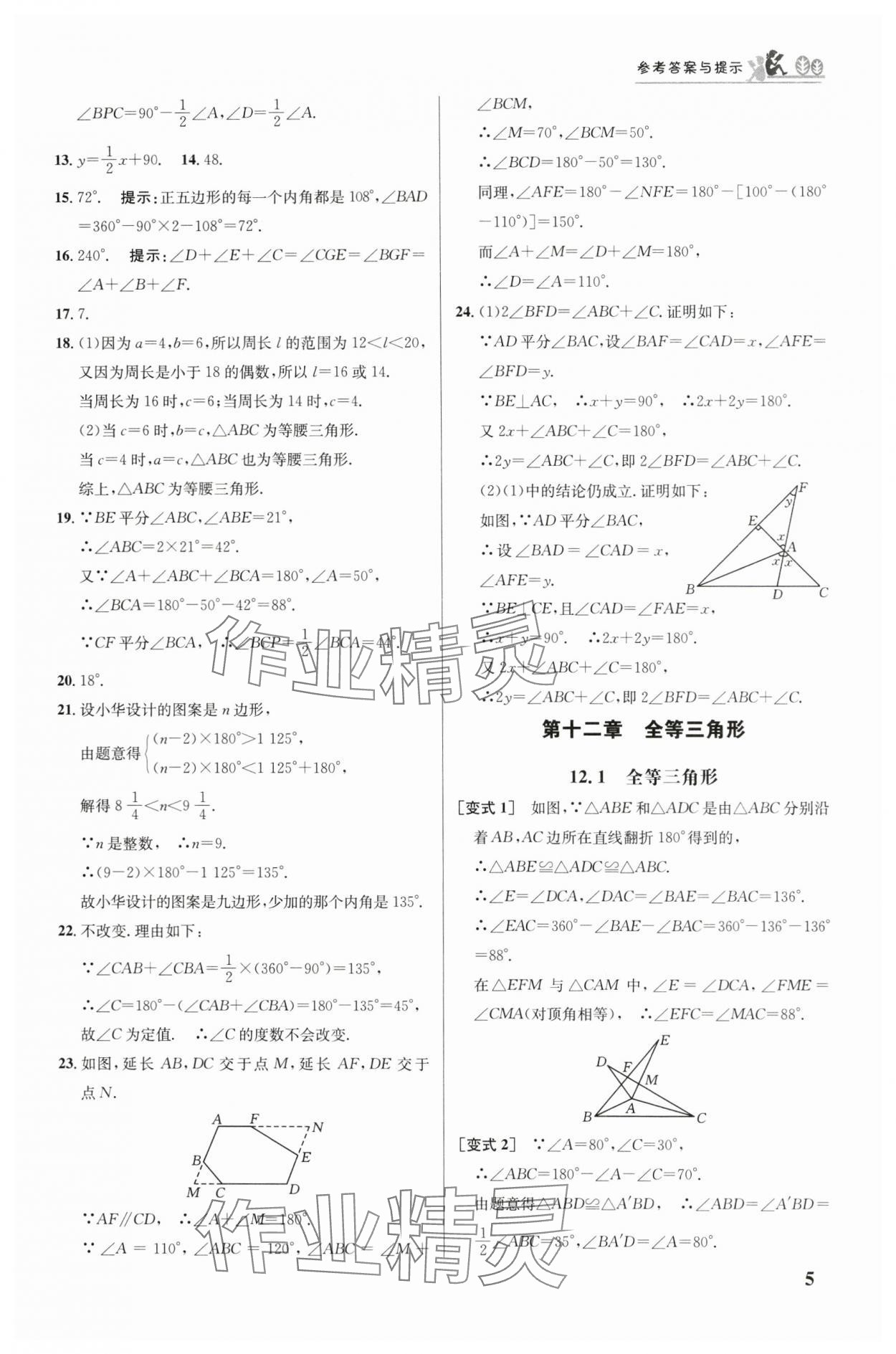 2024年重难点手册八年级数学上册人教版 参考答案第5页