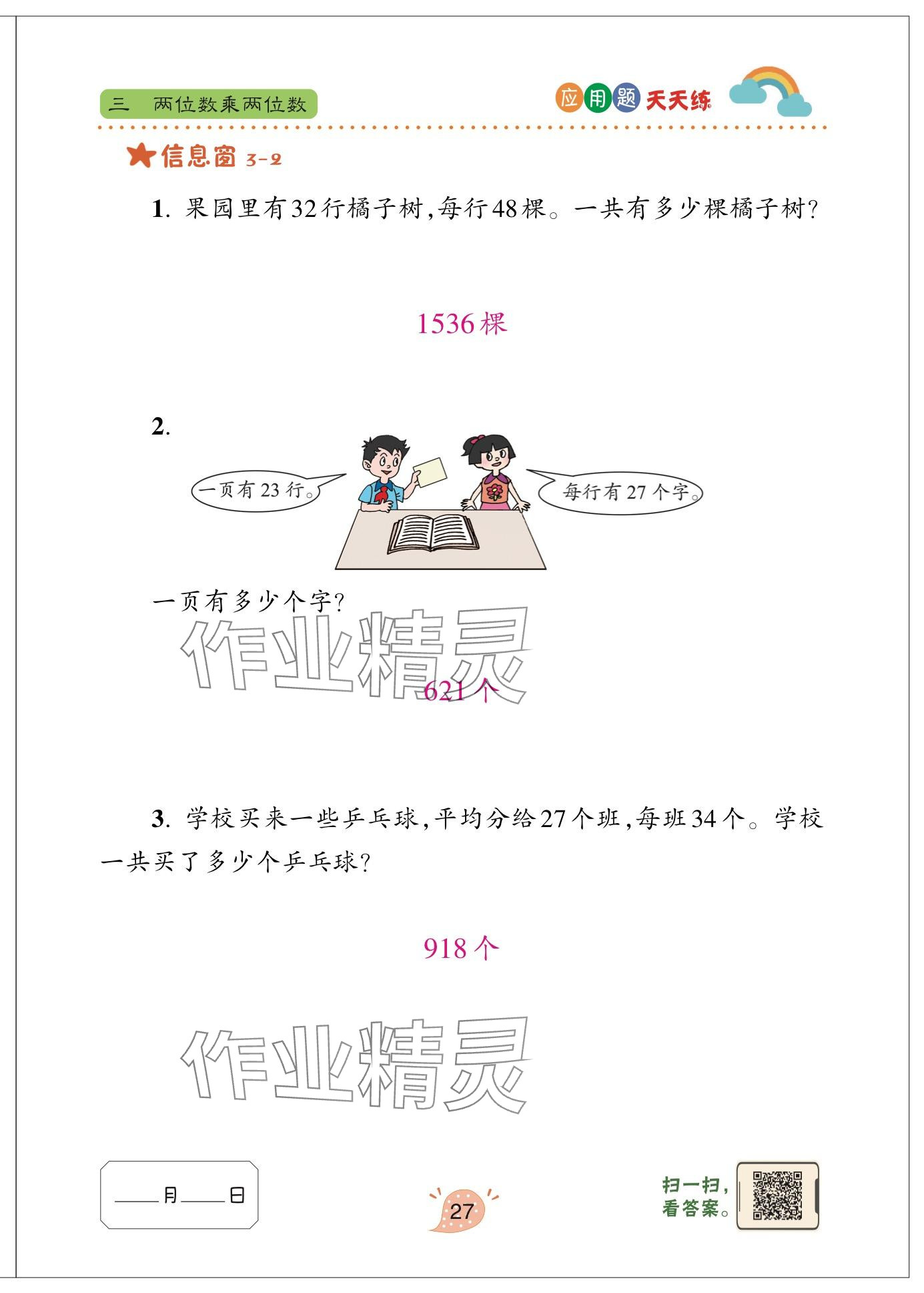 2025年應(yīng)用題天天練青島出版社三年級數(shù)學(xué)下冊青島版 參考答案第27頁