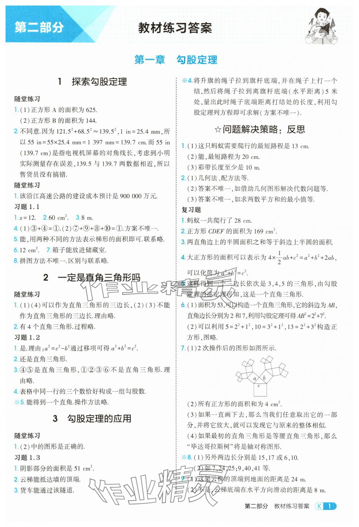 2025年教材课本八年级数学上册北师大版 参考答案第1页