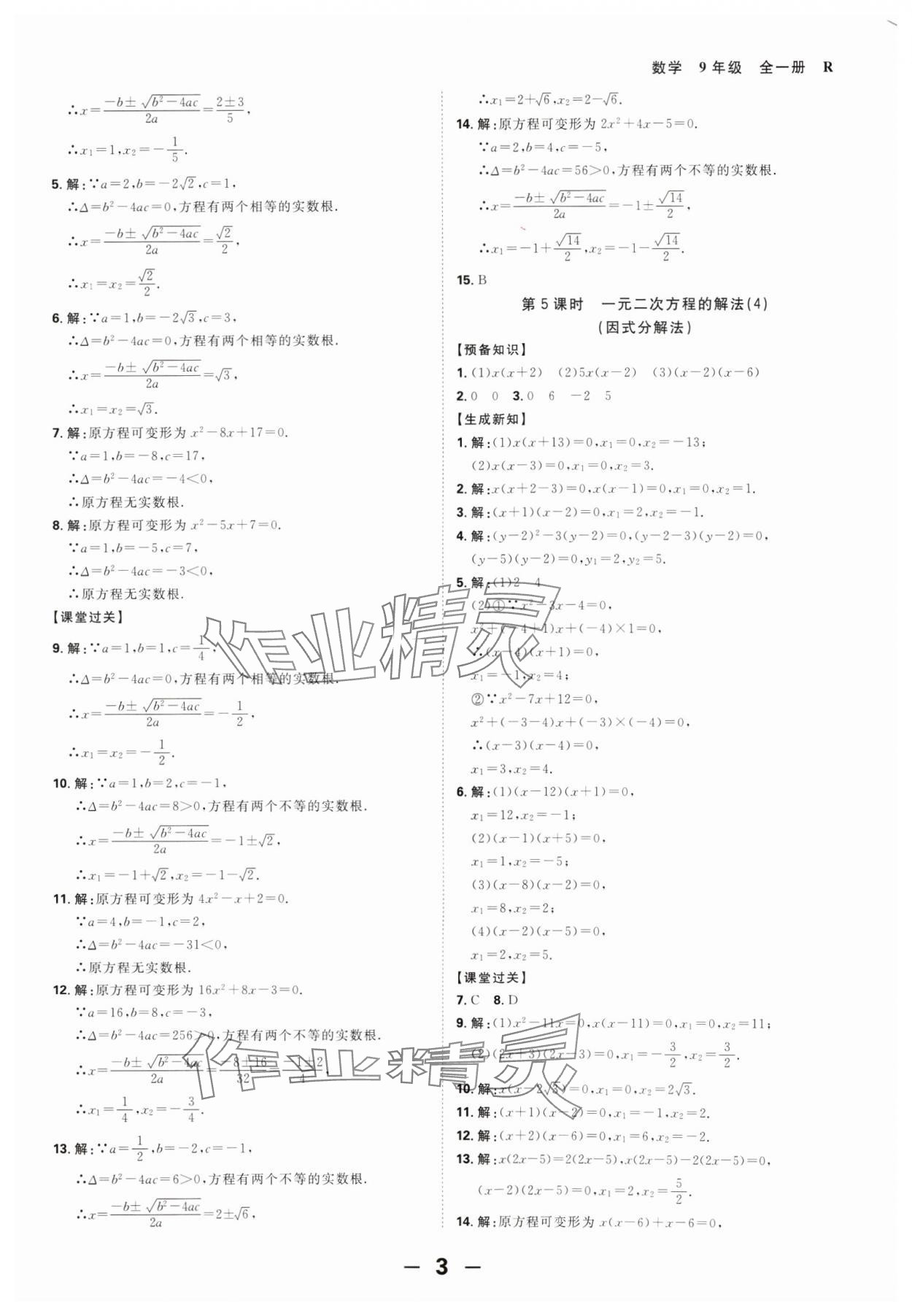 2024年全程突破九年级数学全一册人教版 第3页