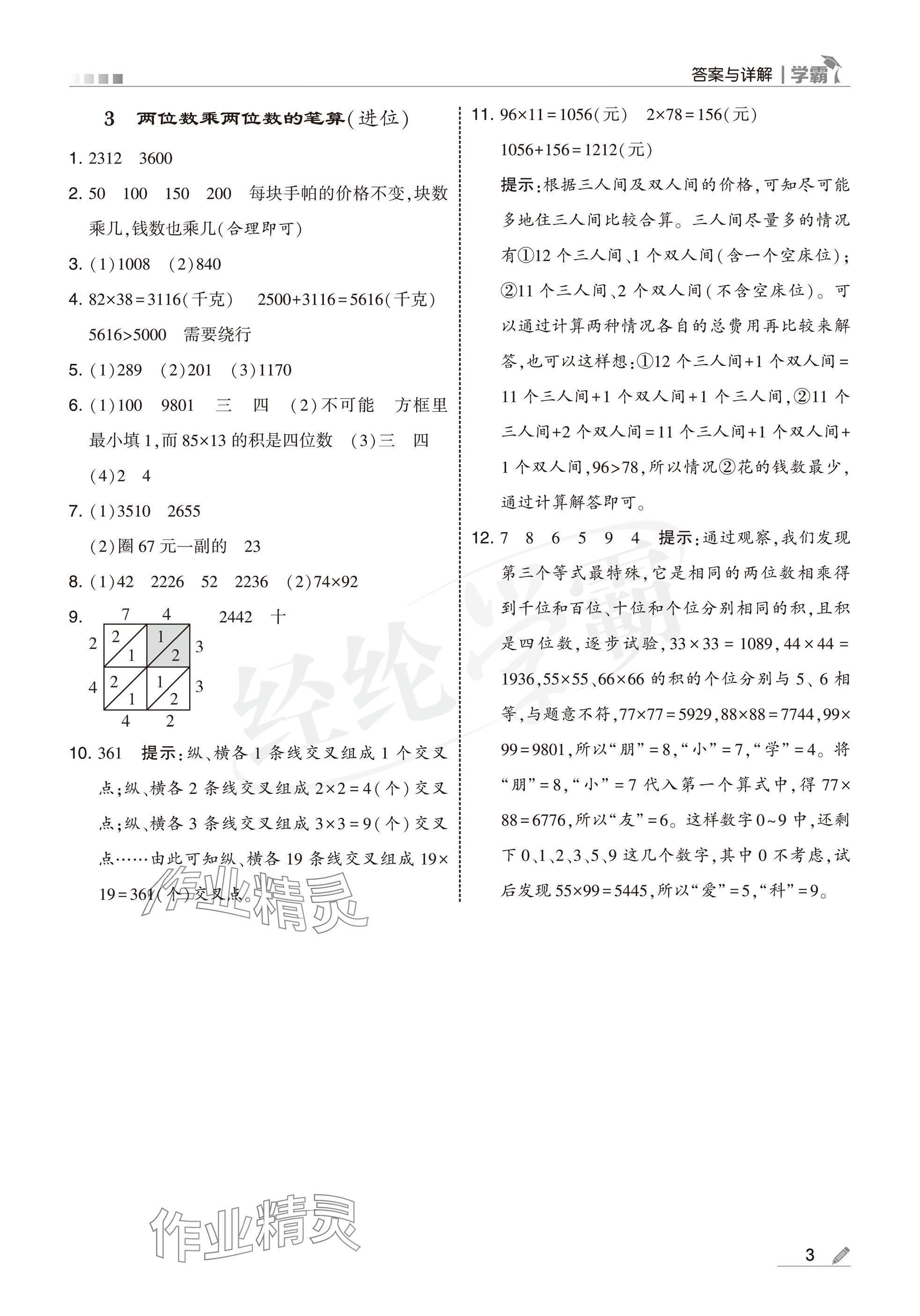 2025年学霸三年级数学下册苏教版 参考答案第3页