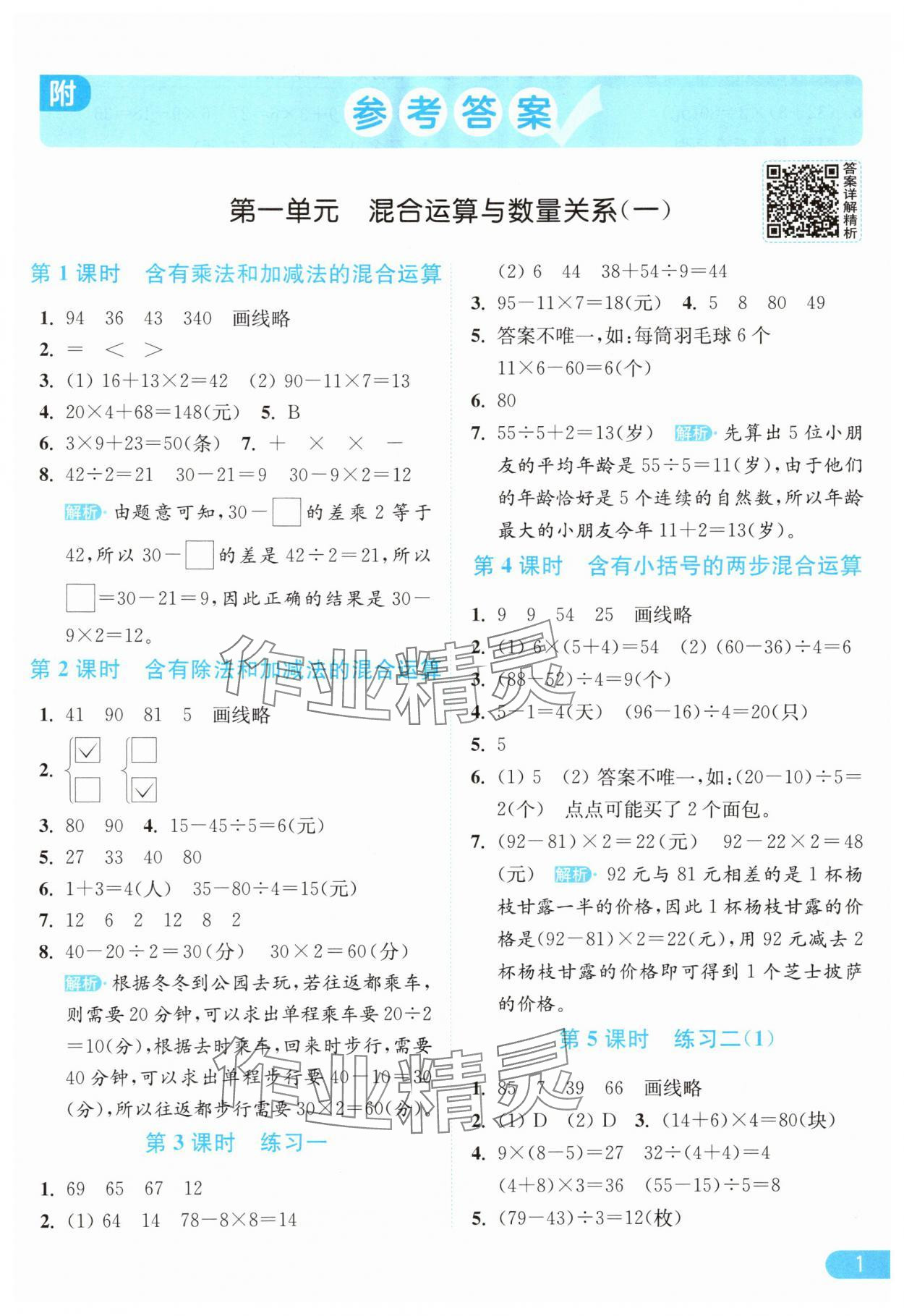 2025年亮点给力提优课时作业本三年级数学上册苏教版 参考答案第1页