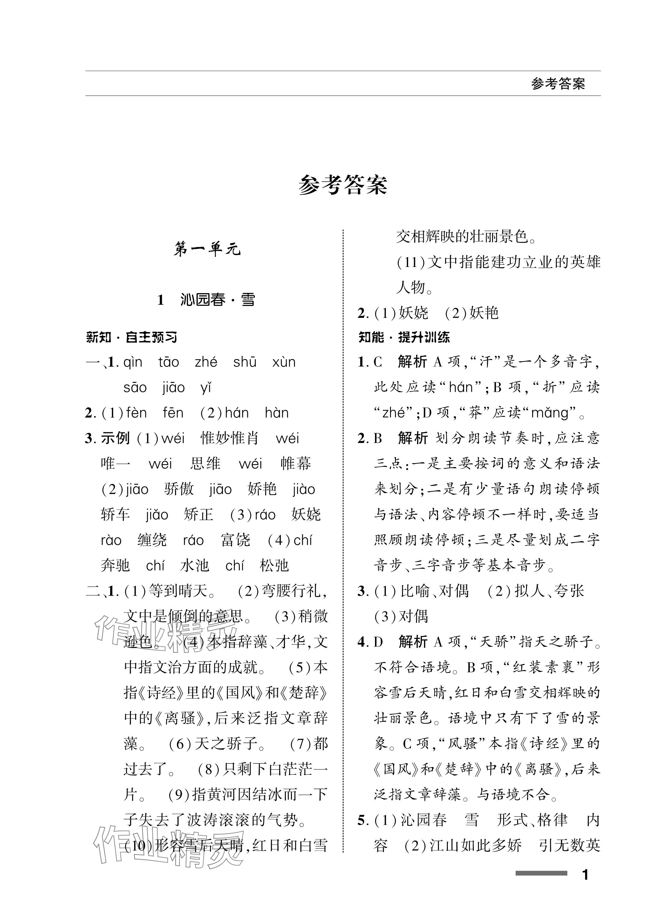 2024年配套综合练习甘肃九年级语文上册人教版 参考答案第1页