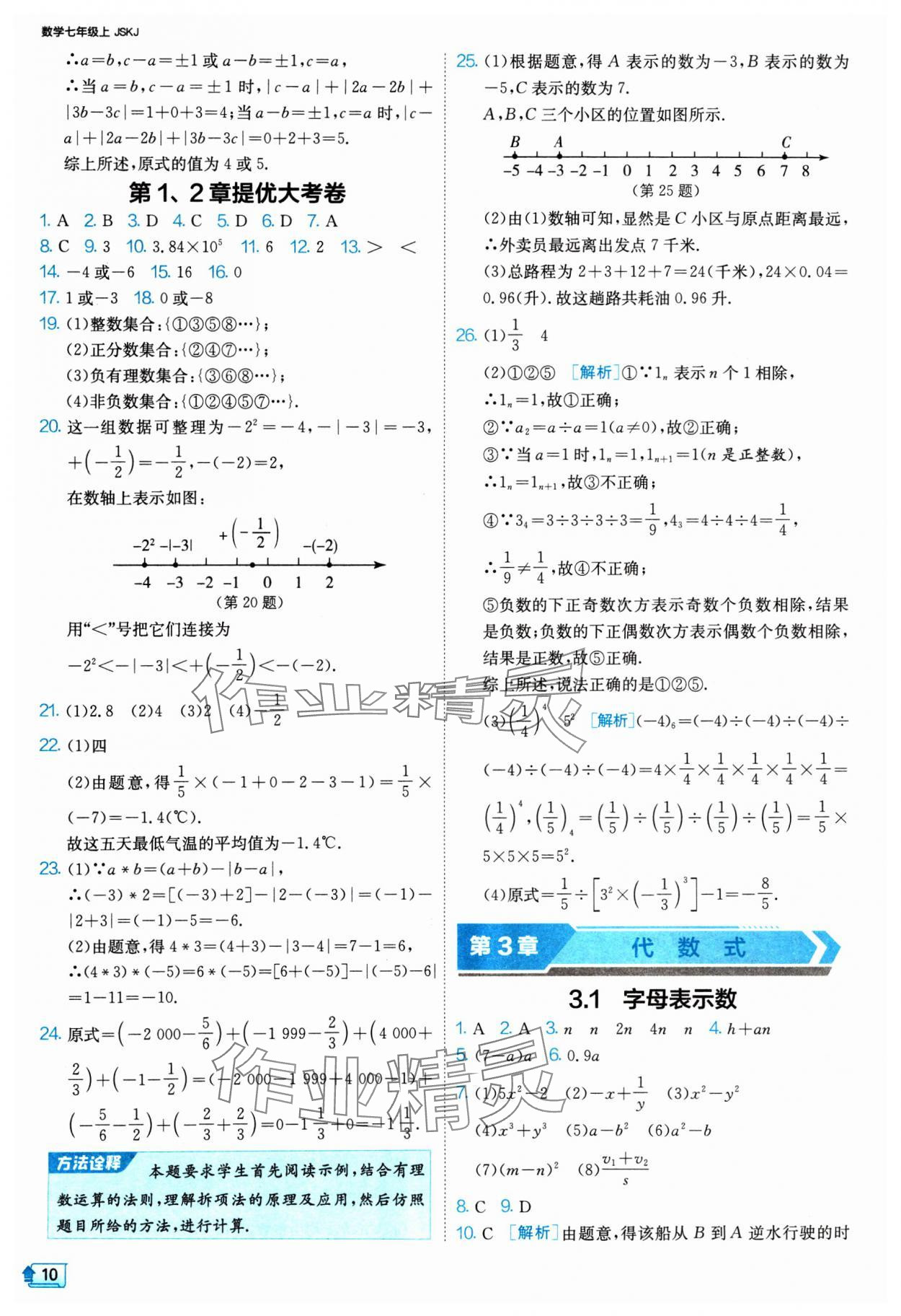 2024年課時訓(xùn)練七年級數(shù)學(xué)上冊蘇科版江蘇人民出版社 參考答案第10頁