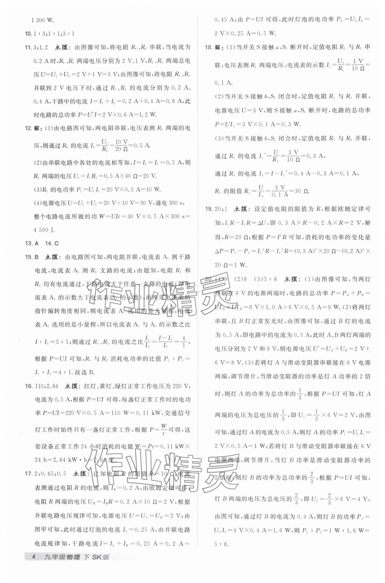 2025年綜合應(yīng)用創(chuàng)新題典中點九年級物理下冊蘇科版 參考答案第3頁