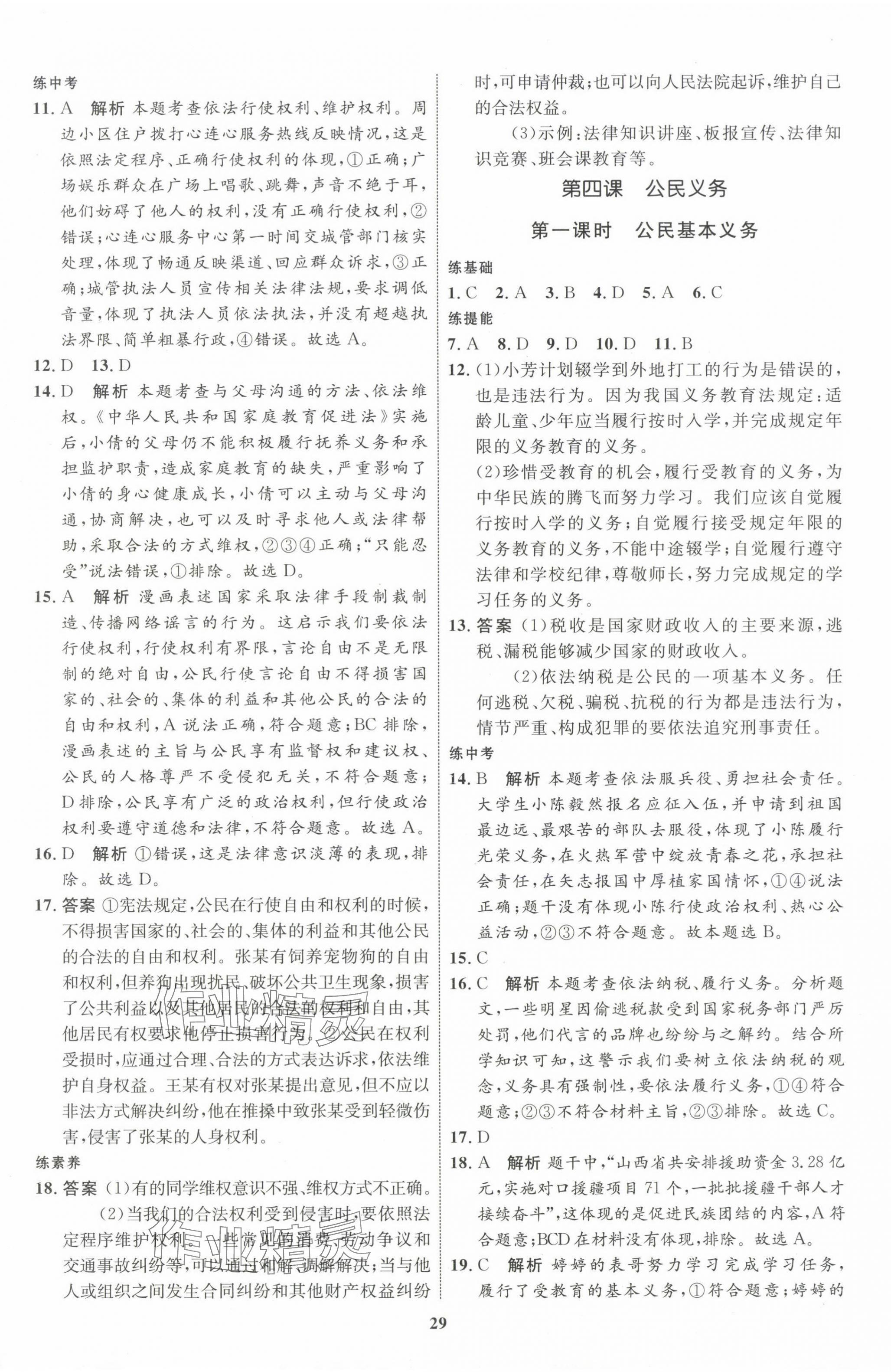 2024年同步學(xué)考優(yōu)化設(shè)計八年級道德與法治下冊人教版 第5頁