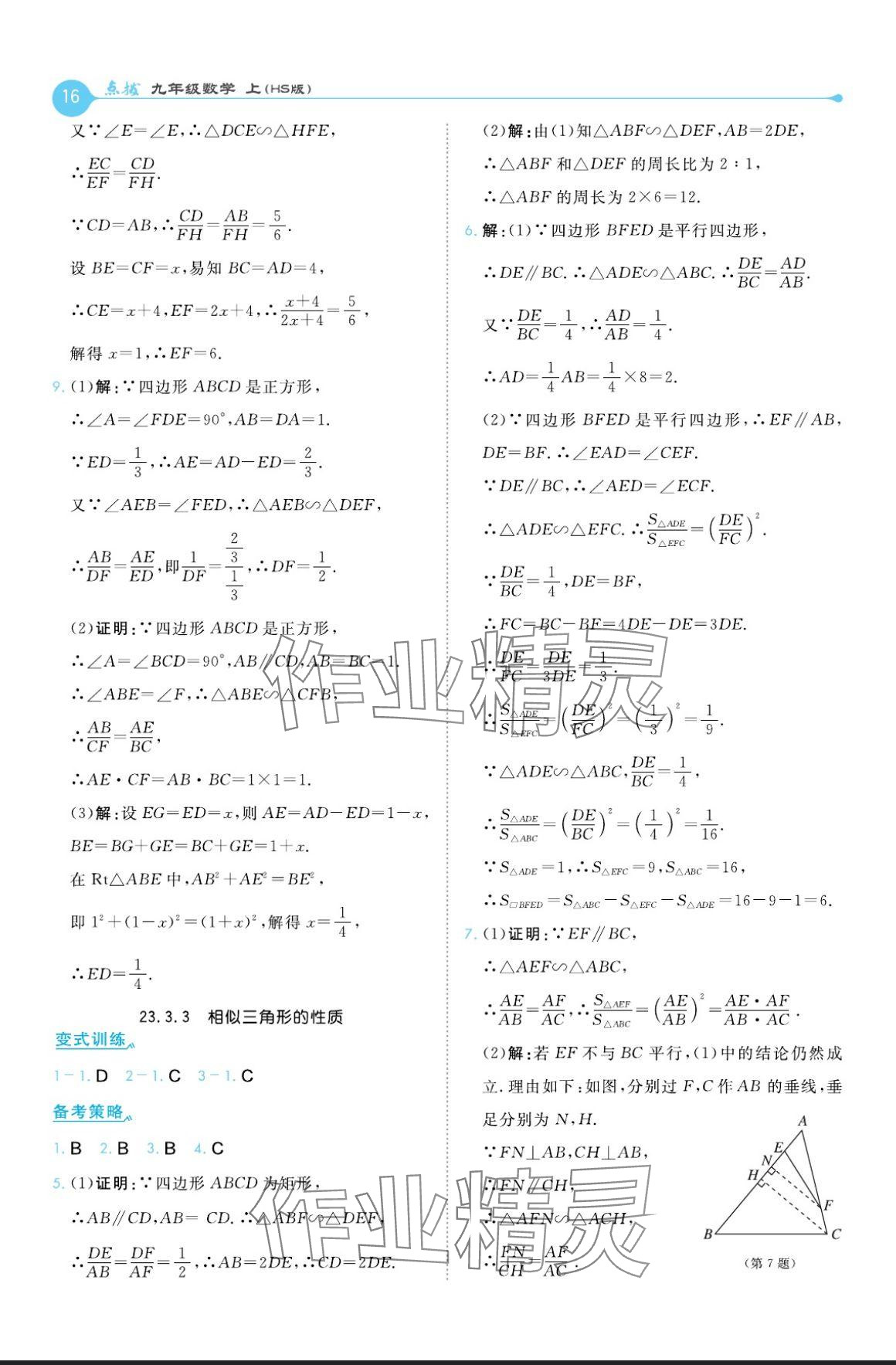 2024年特高级教师点拨九年级数学上册华师大版 参考答案第16页