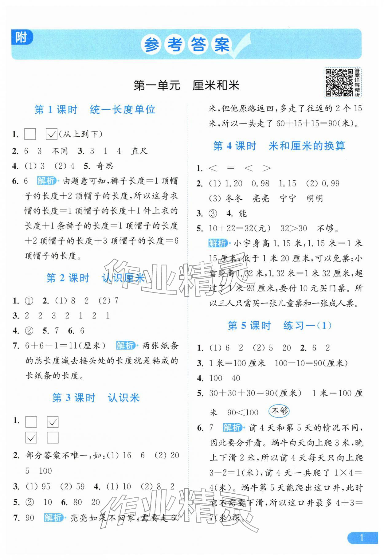 2026年亮点给力提优课时作业本二年级数学下册苏教版江苏专版&nbsp;参考答案第1页