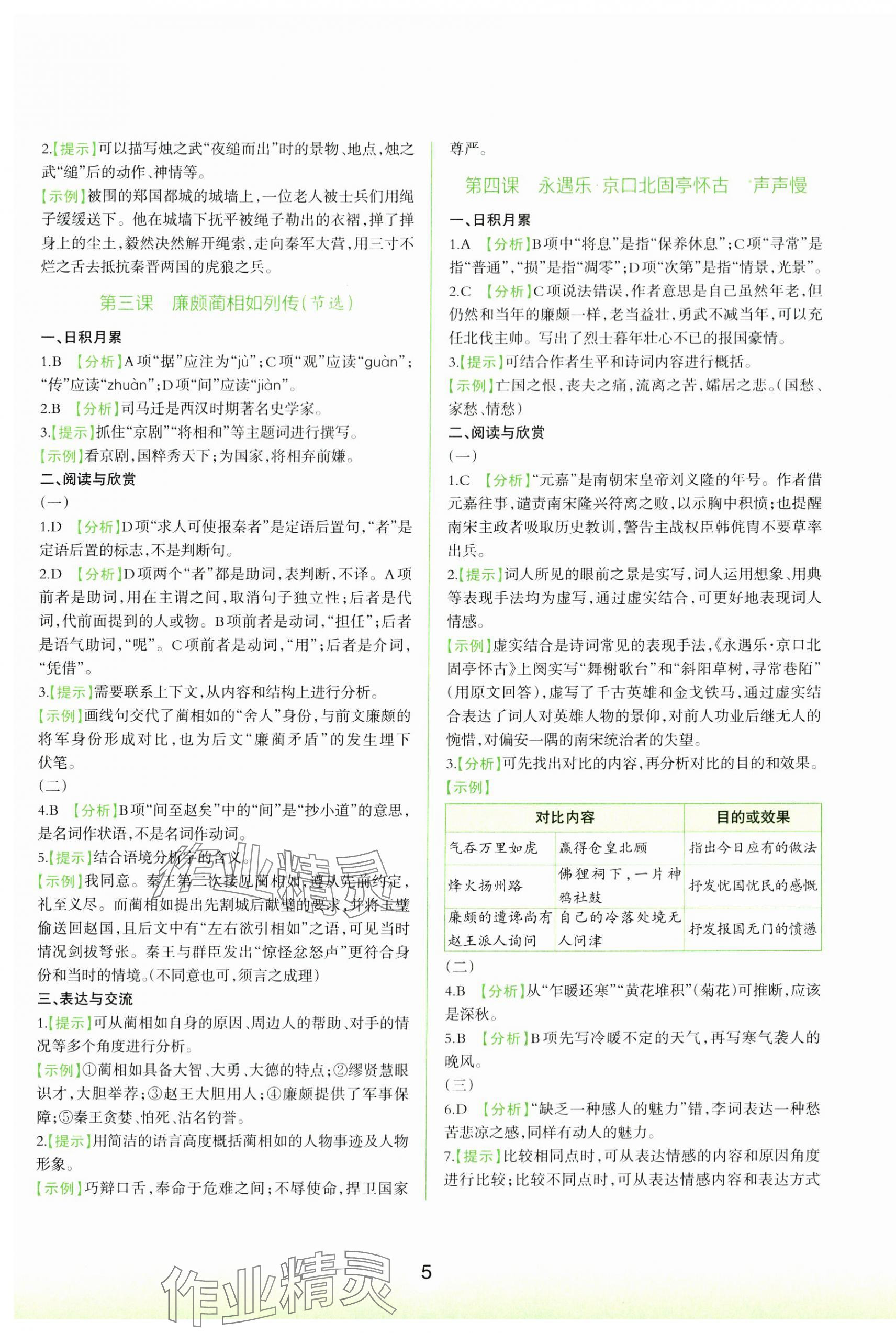 2024年浙江省中等職業(yè)學(xué)校練習(xí)冊(cè)中職語(yǔ)文下冊(cè) 第5頁(yè)