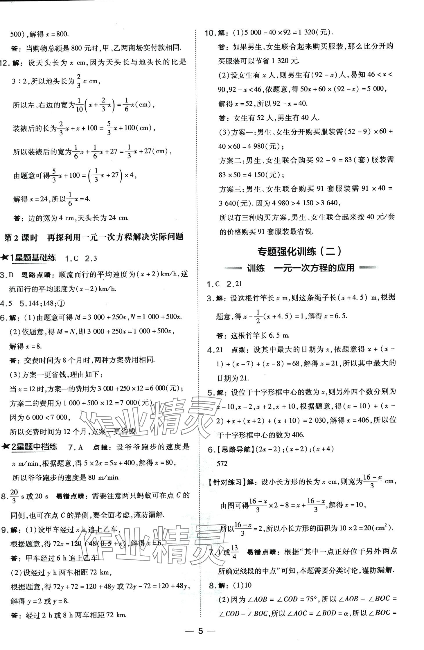 2024年点拨训练七年级数学下册人教版山西专版 第5页