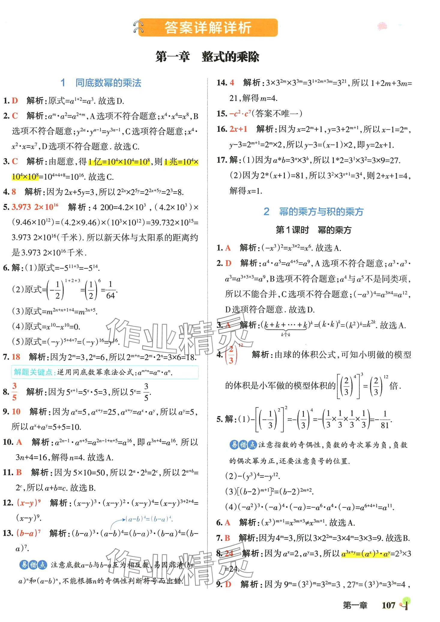 2024年初中學(xué)霸創(chuàng)新題七年級數(shù)學(xué)下冊北師大版 參考答案第1頁