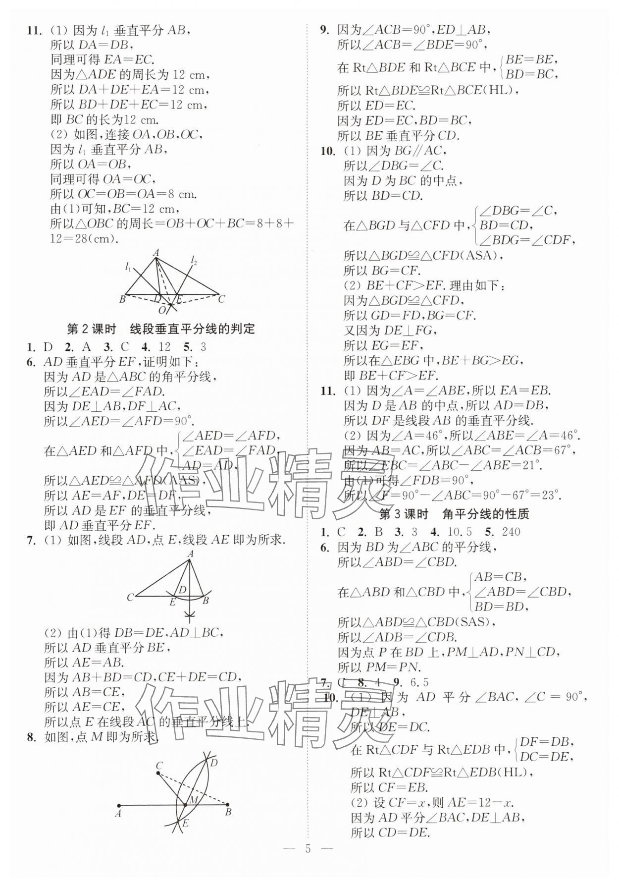 2024年南通小題課時(shí)提優(yōu)作業(yè)本八年級(jí)數(shù)學(xué)上冊蘇科版 第5頁