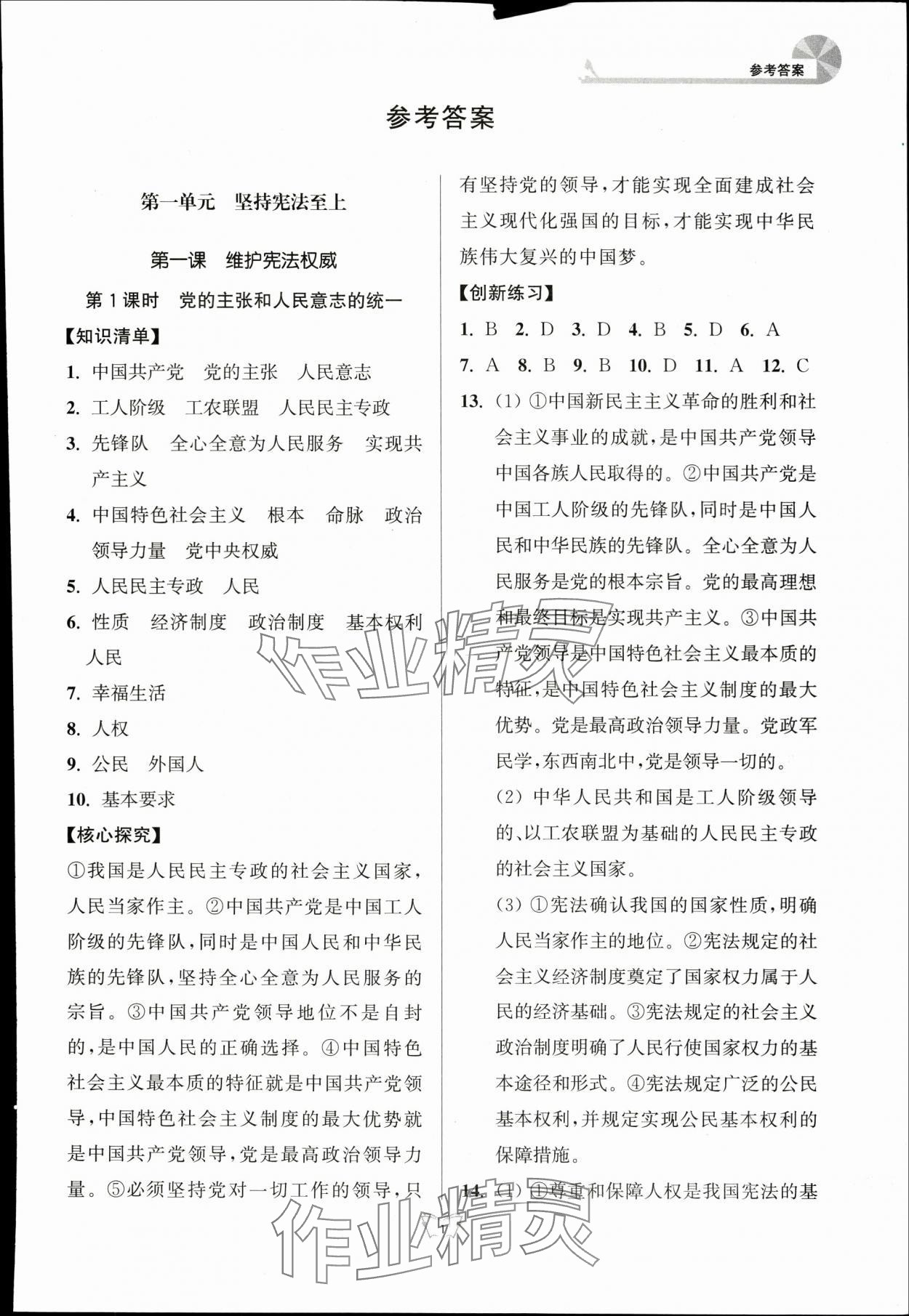 2024年創(chuàng)新課時(shí)作業(yè)本江蘇人民出版社八年級(jí)道德與法治下冊(cè)人教版 參考答案第1頁(yè)