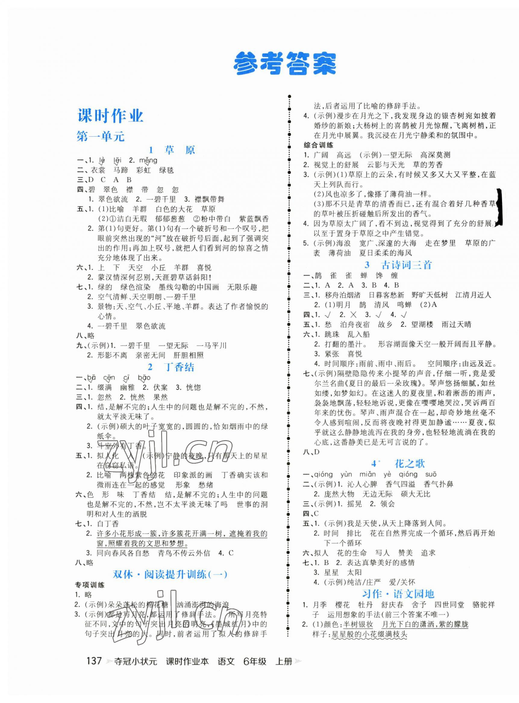 2023年夺冠小状元课时作业本六年级语文上册人教版 第1页