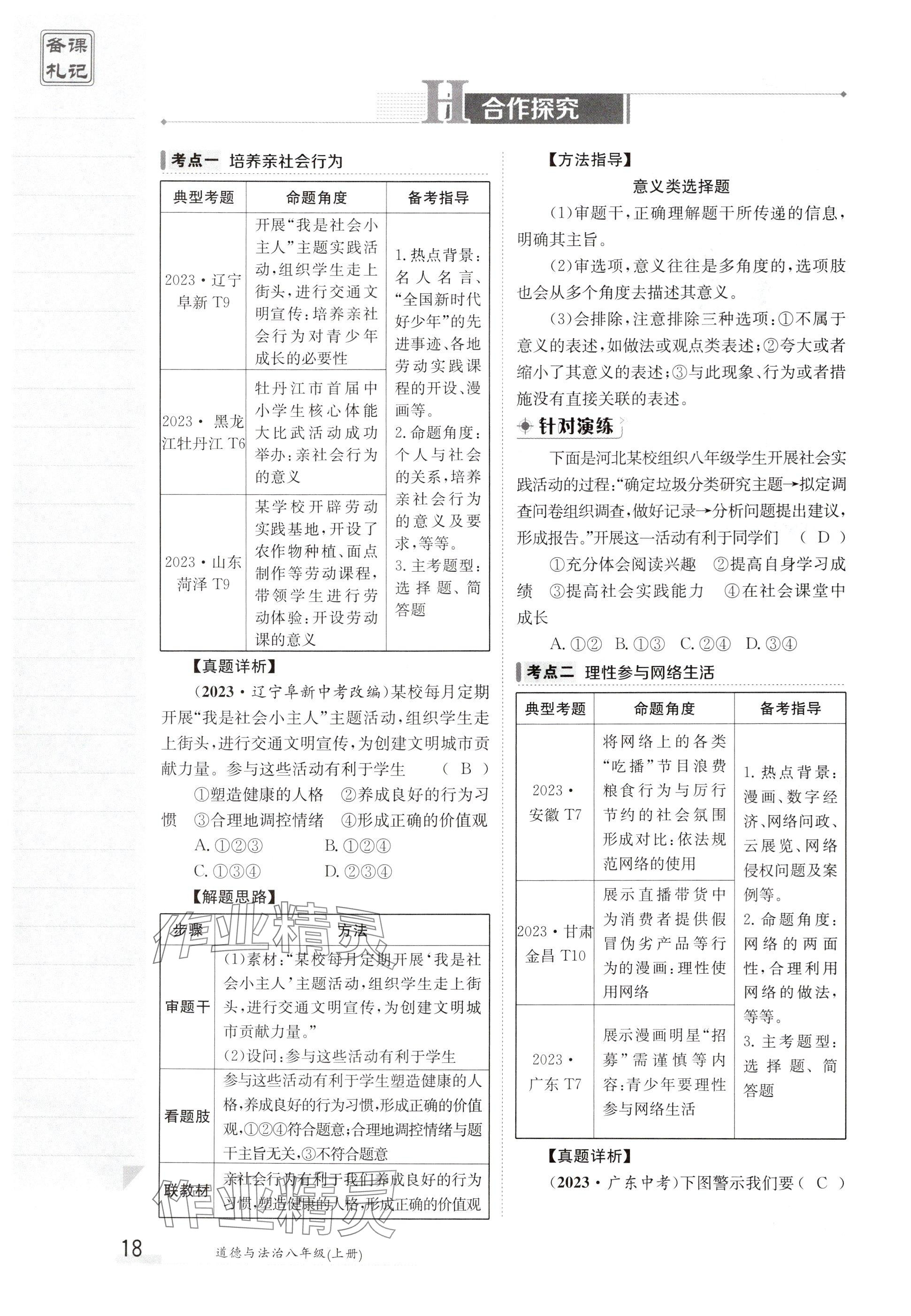 2024年金太阳导学案八年级道德与法治上册人教版 参考答案第18页