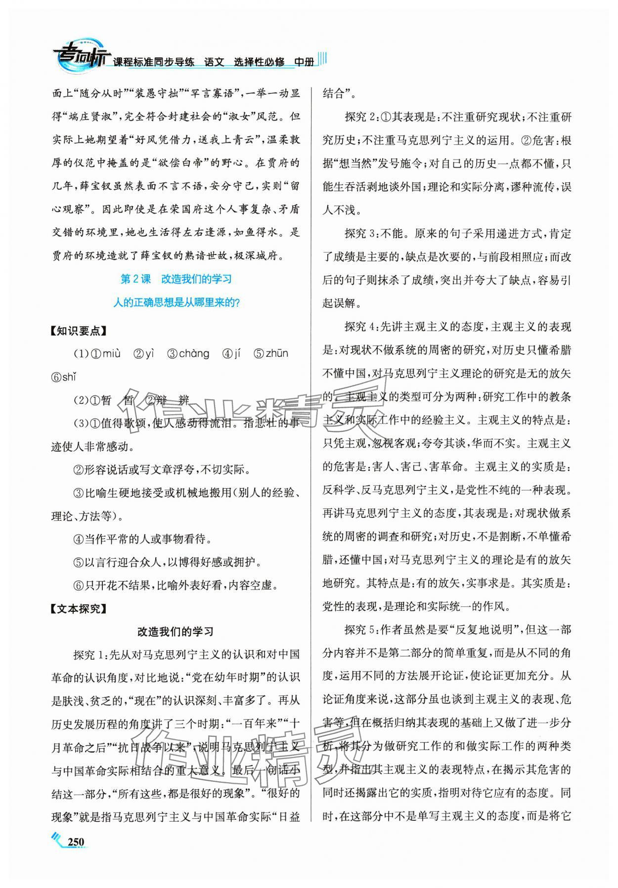 2024年課程標(biāo)準(zhǔn)同步導(dǎo)練高中語文選擇性必修中冊人教版 第2頁