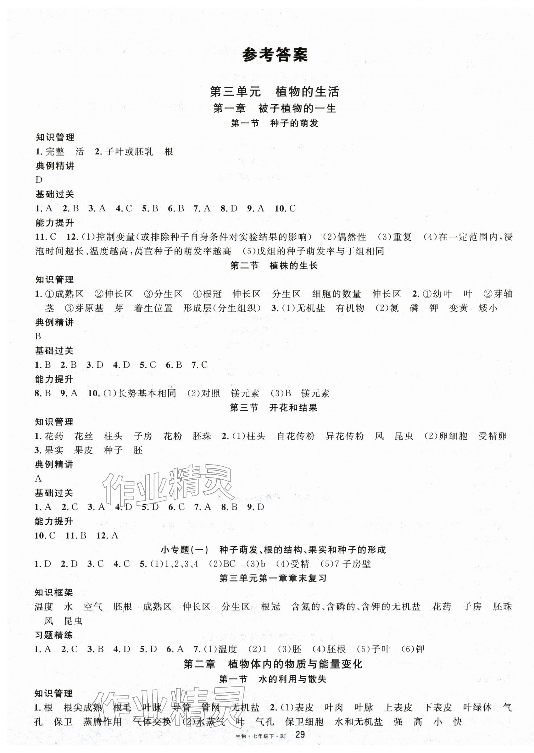 2026年名校课堂七年级生物下册人教版&nbsp;第1页