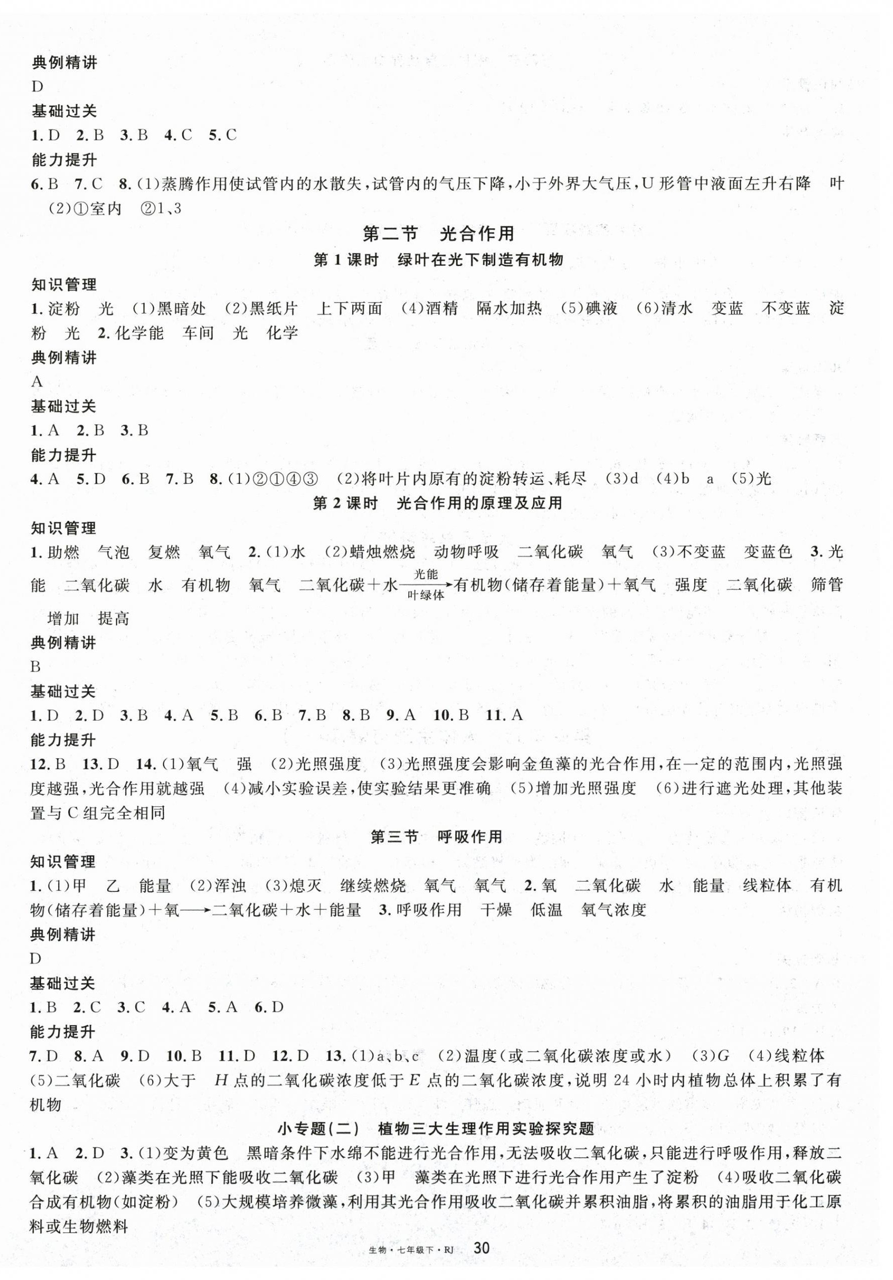 2026年名校课堂七年级生物下册人教版&nbsp;第2页