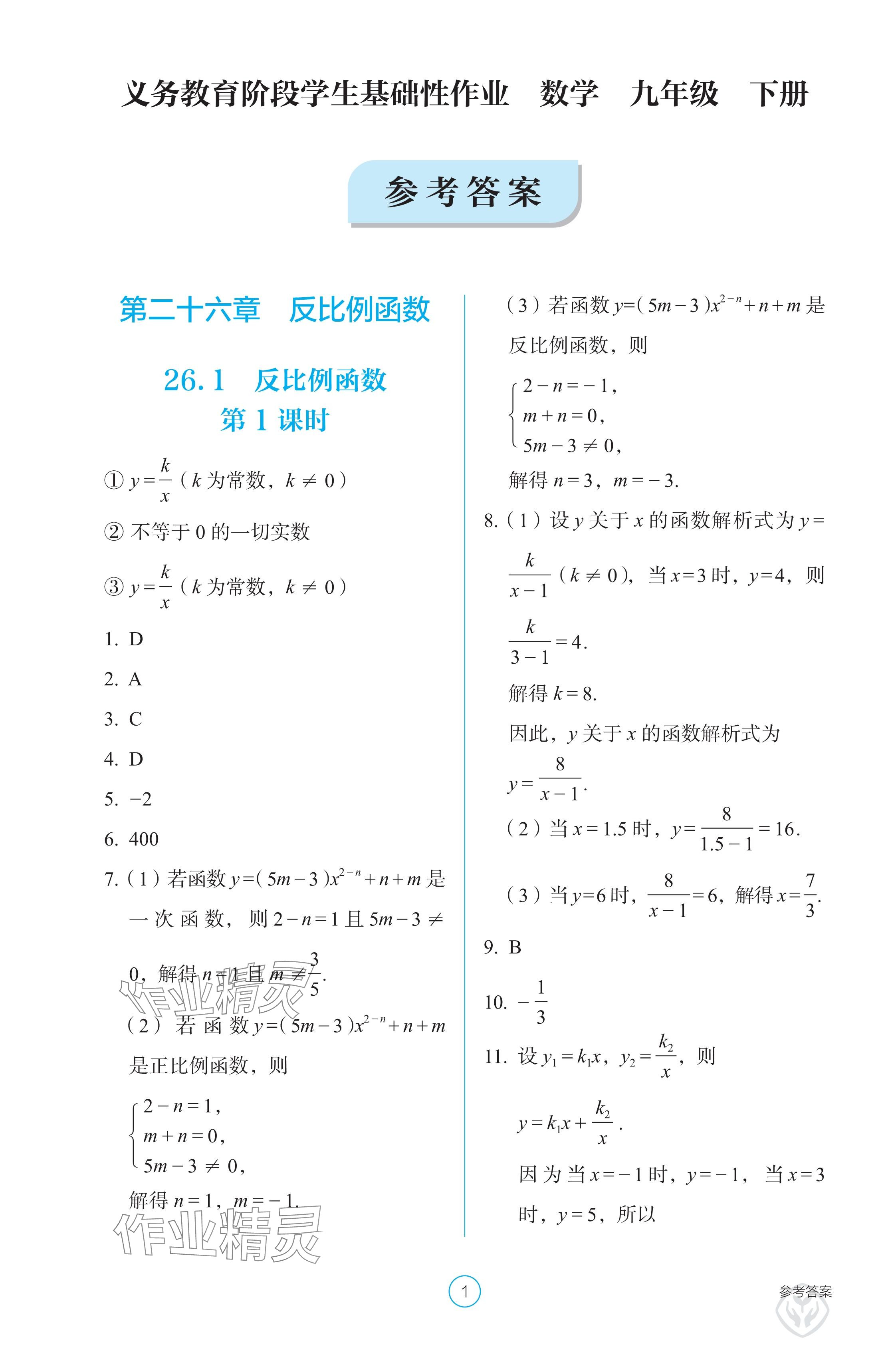 2025年學(xué)生基礎(chǔ)性作業(yè)九年級數(shù)學(xué)下冊人教版 參考答案第1頁