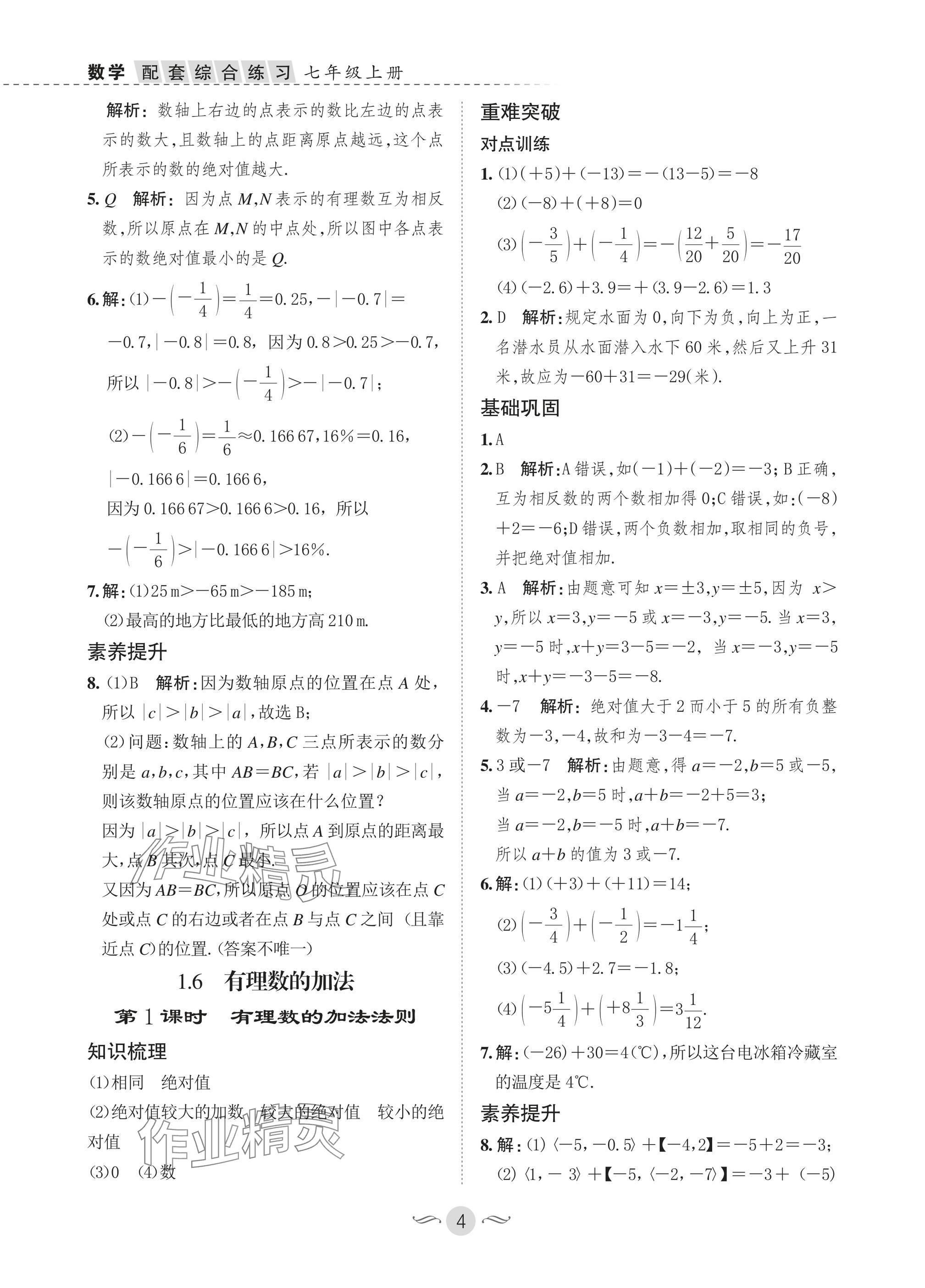 2025年配套綜合練習甘肅七年級數學上冊華師大版 參考答案第4頁