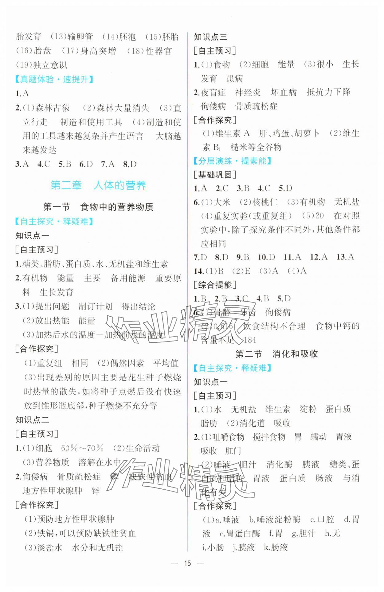 2024年课时练人民教育出版社七年级生物下册人教版 第3页