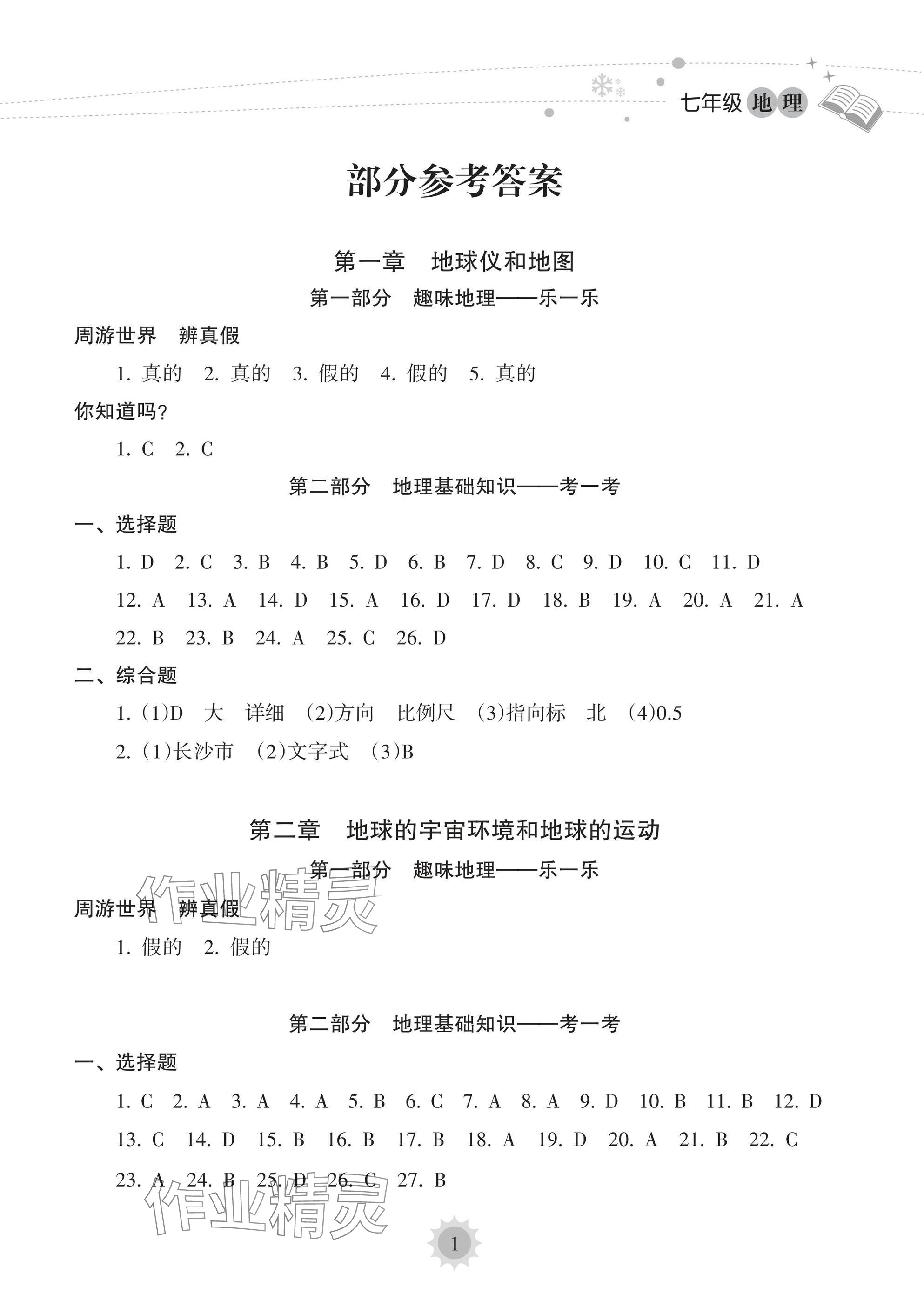 2025年寒假樂園海南出版社七年級地理 參考答案第1頁