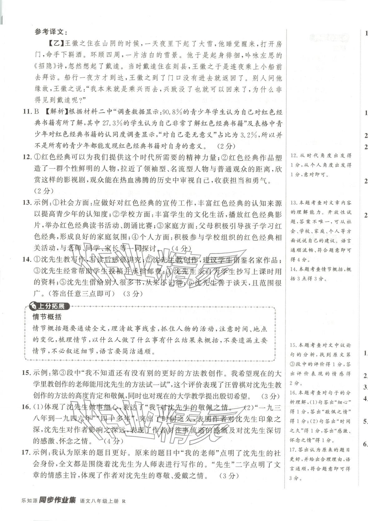 2025年乐知源同步作业集八年级语文上册人教版&nbsp;参考答案第5页