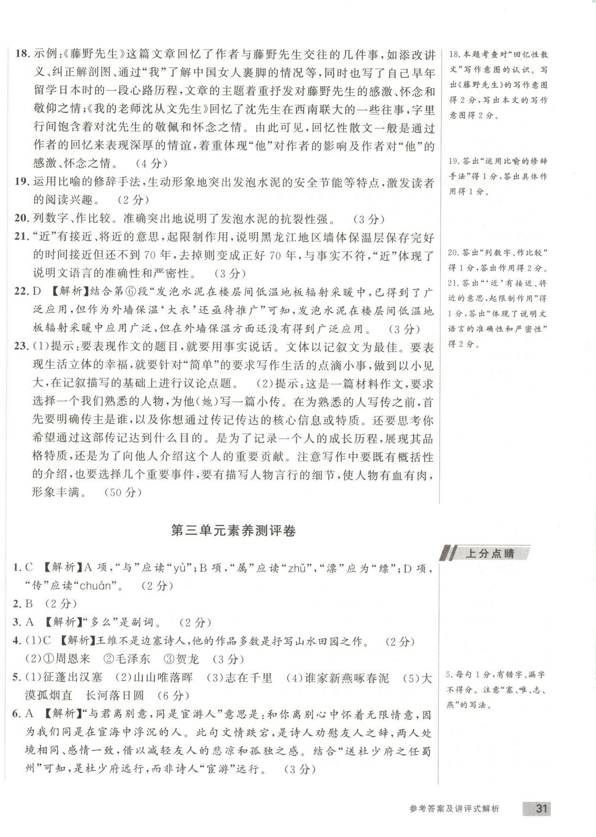 2025年乐知源同步作业集八年级语文上册人教版&nbsp;参考答案第6页