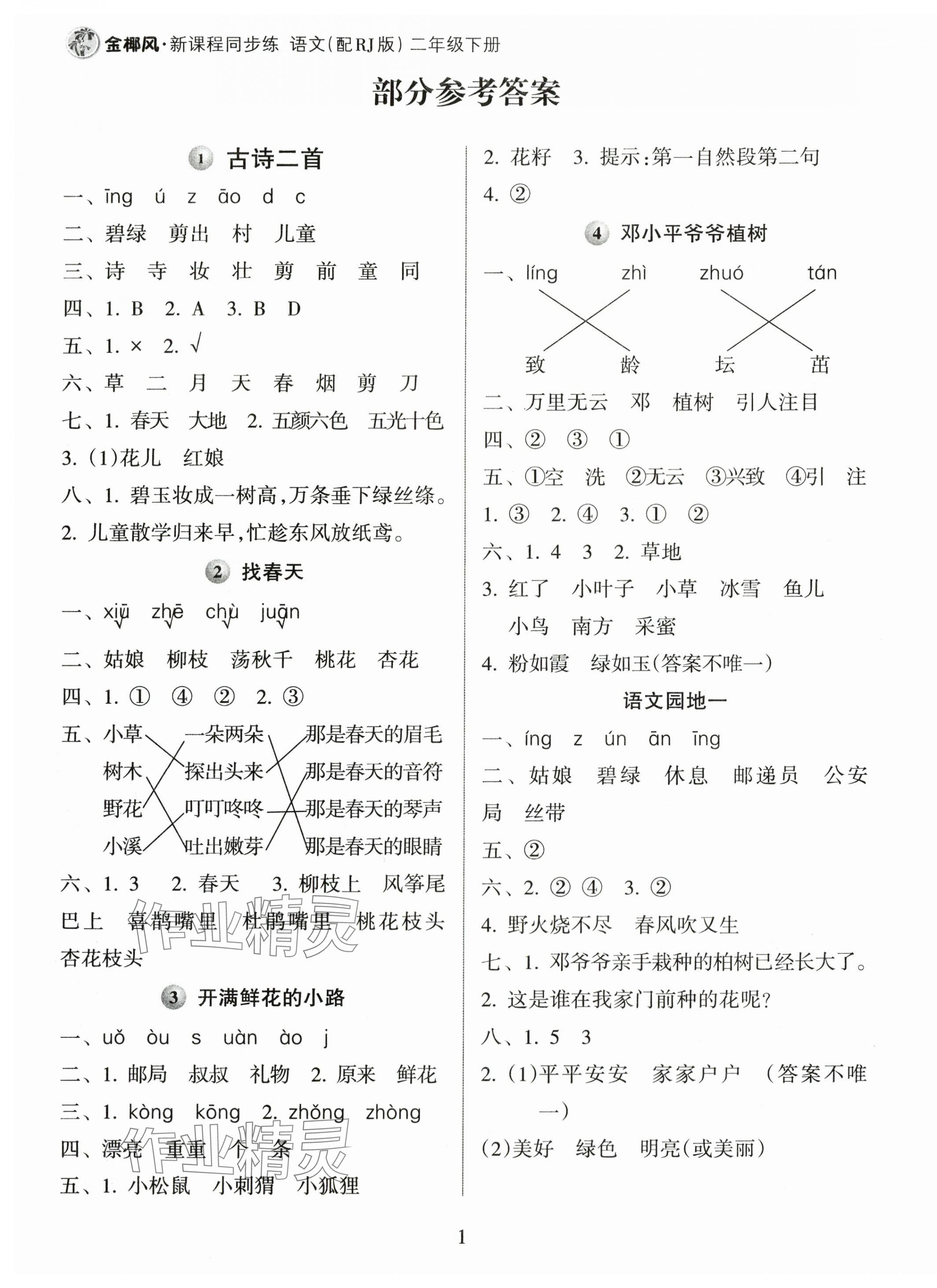 2024年金椰風新課程同步練二年級語文下冊人教版 第1頁